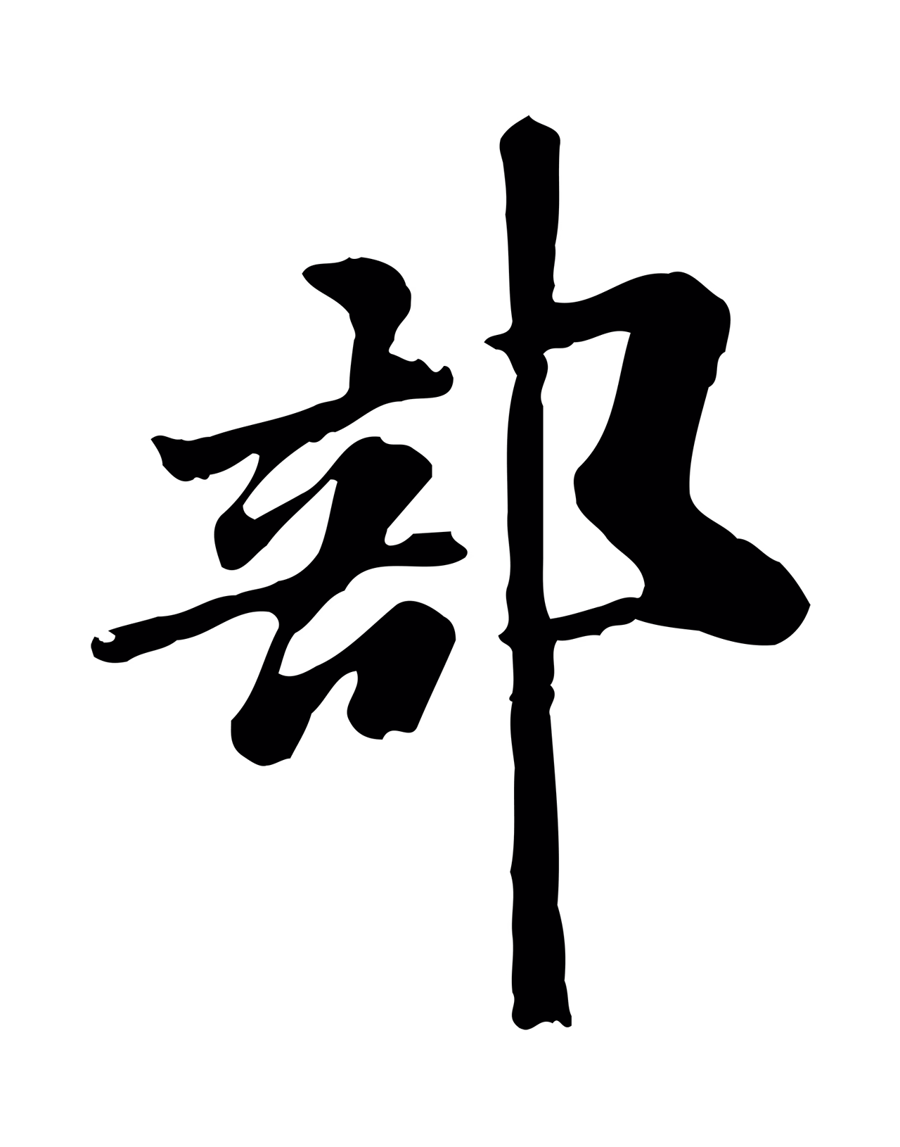 米芾「部」字书法图片