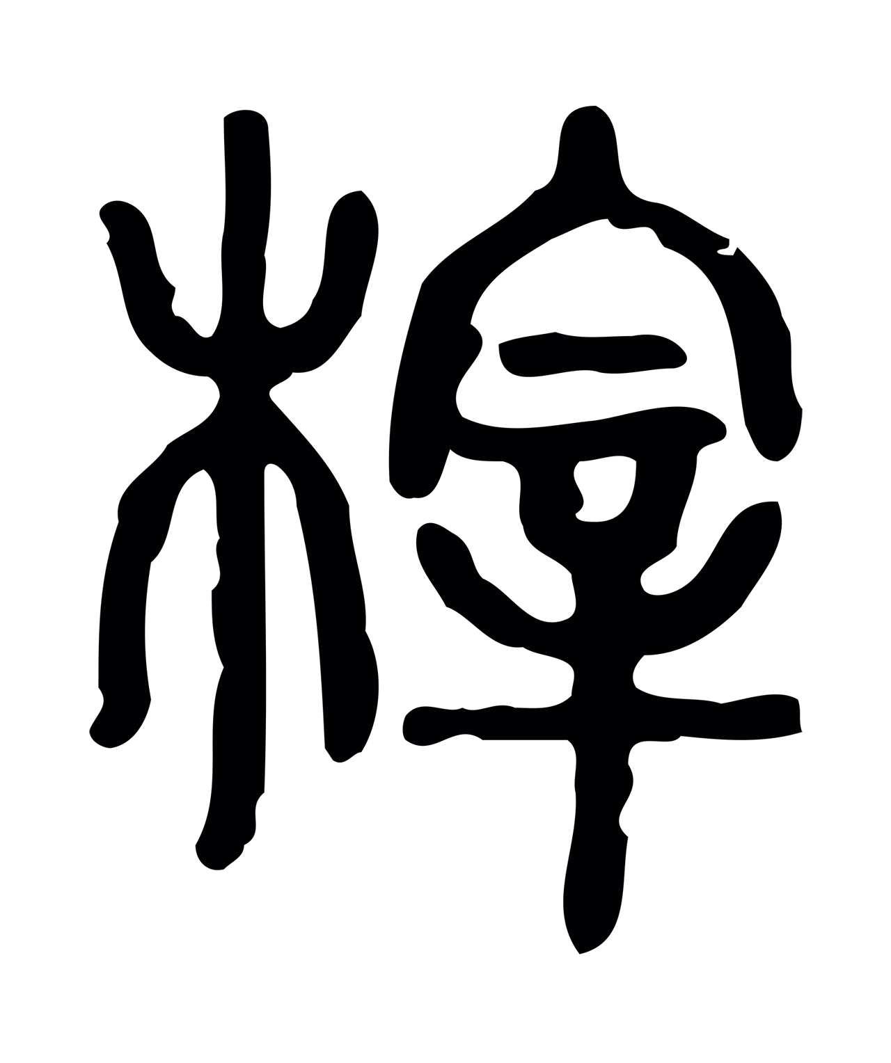许慎说文小篆「梓」字篆书图片