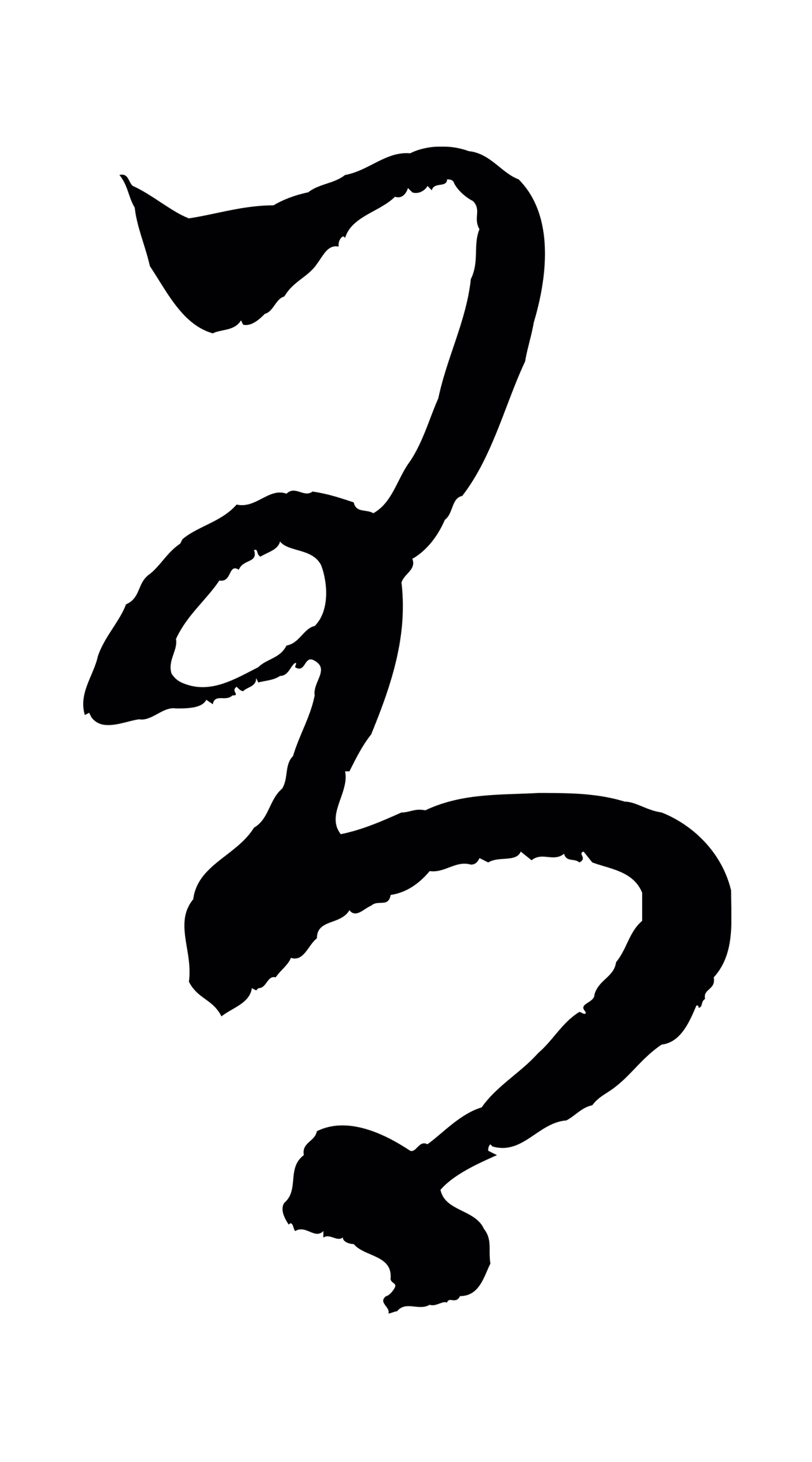 赵孟頫「有」字书法图片