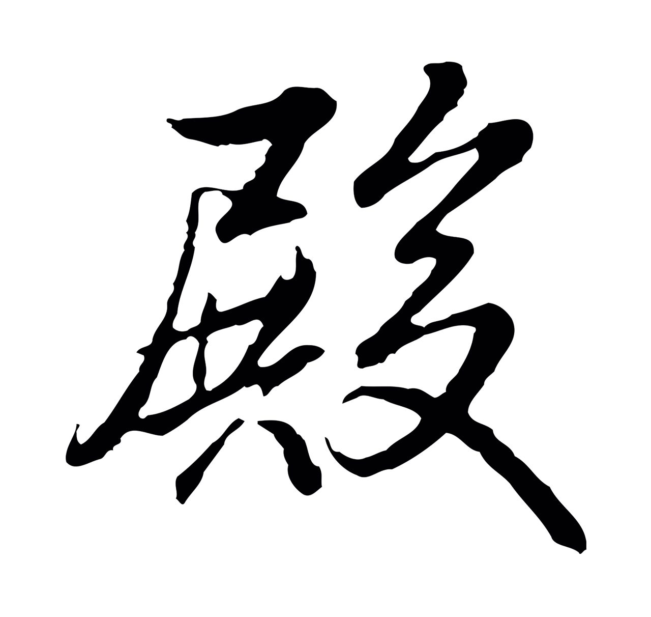 弘历「殿」字书法图片
