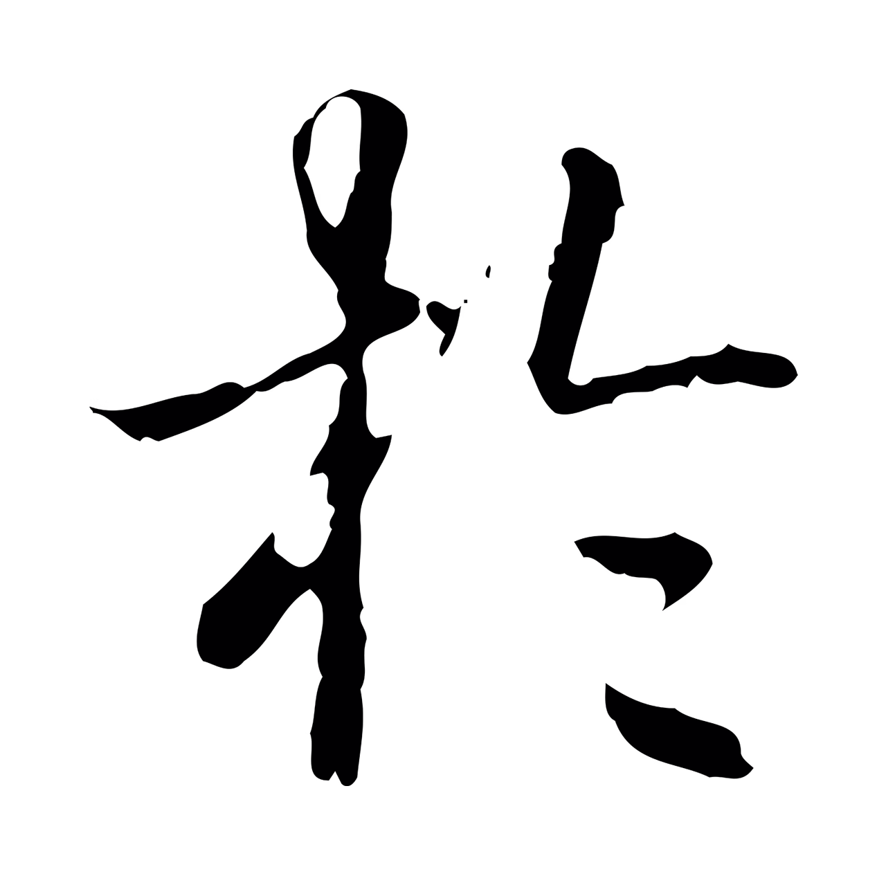 弘历「於」字书法图片