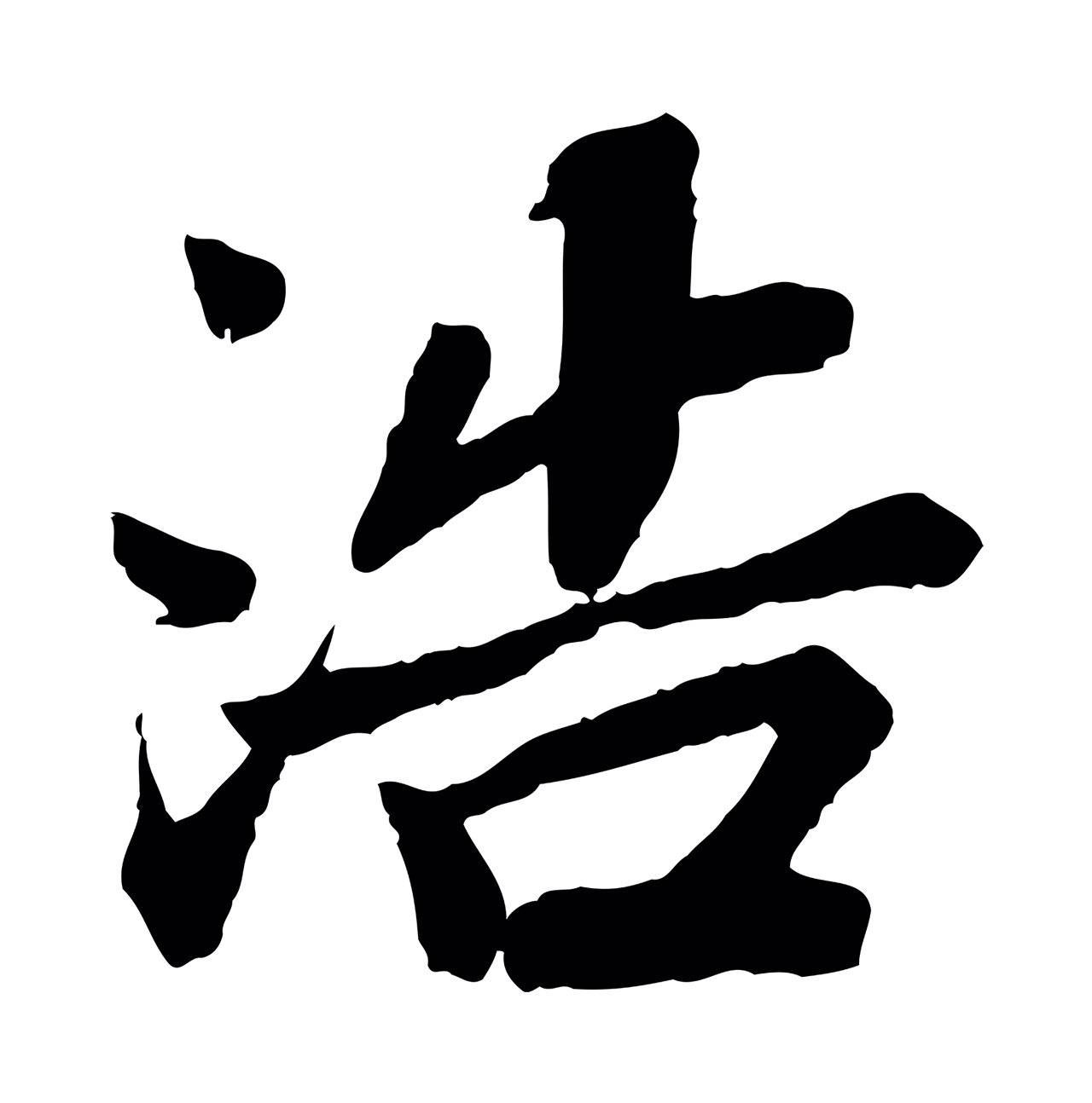 苏轼「浩」字书法图片