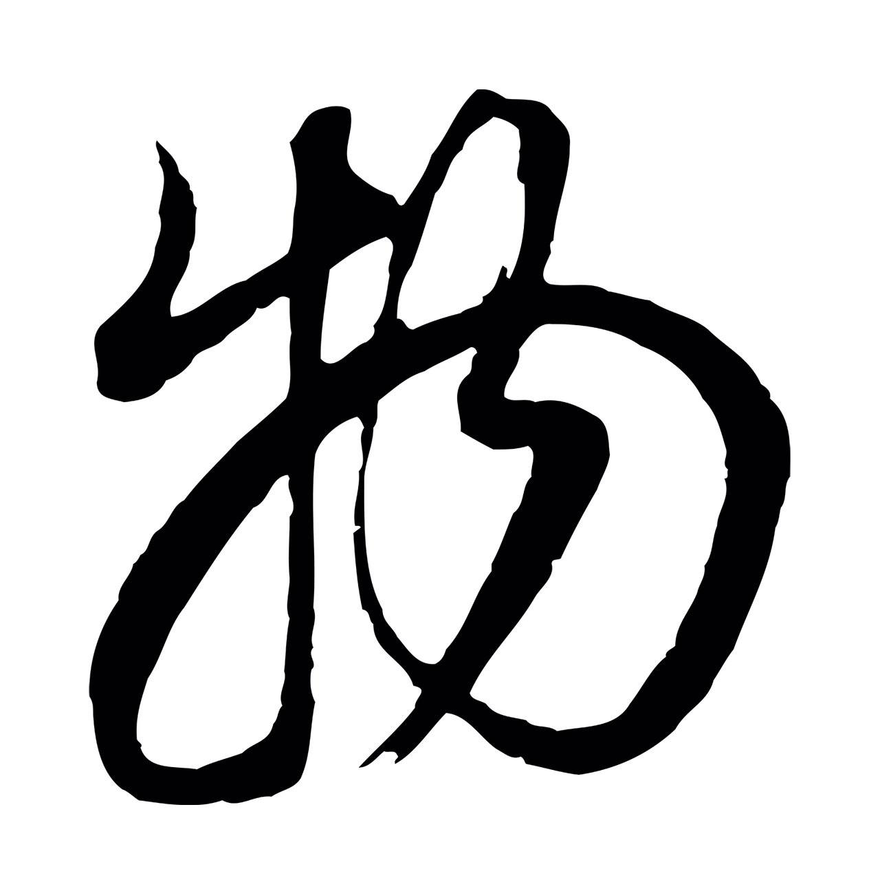 董其昌「物」字书法图片