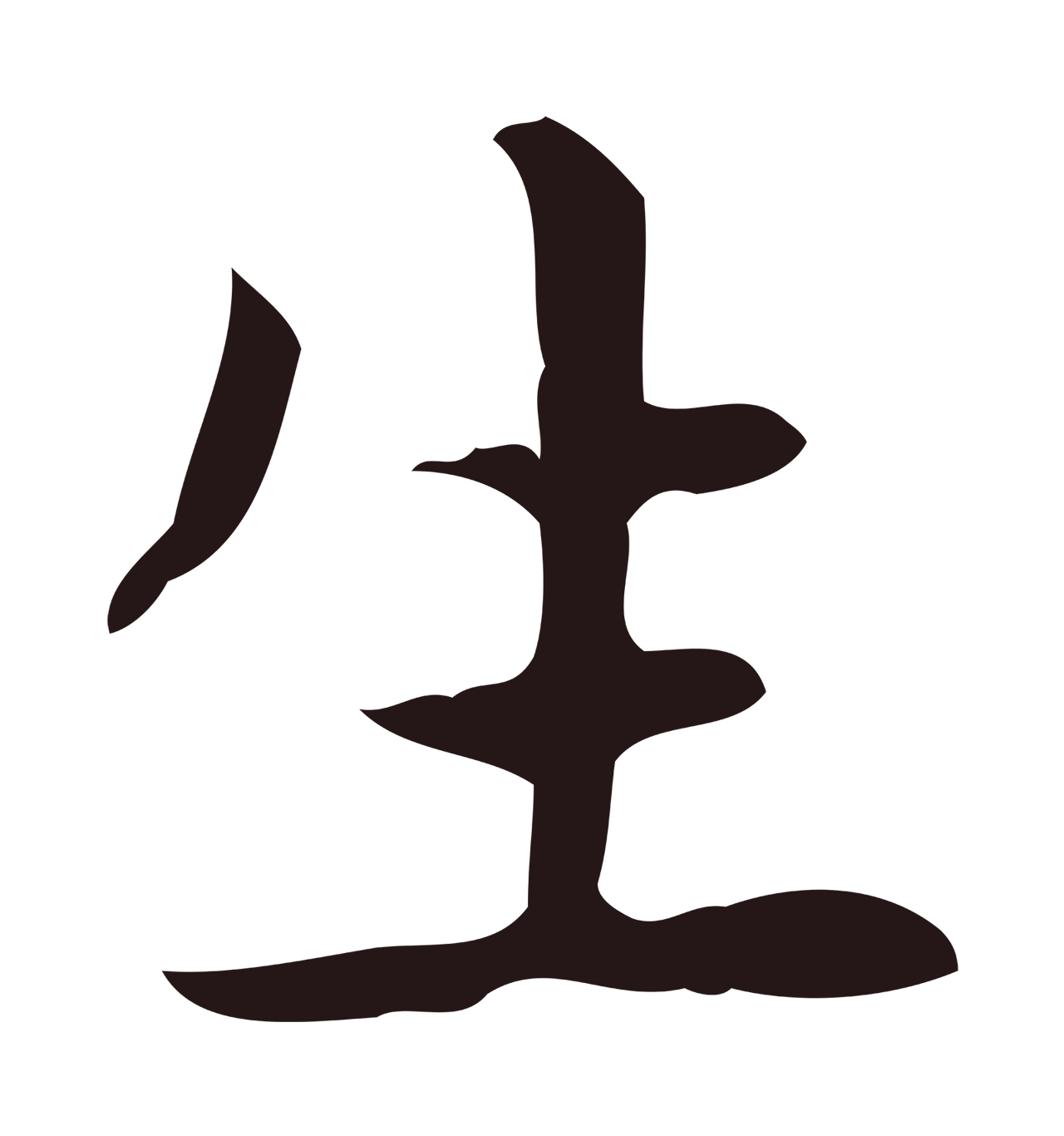 俞和「生」字书法图片