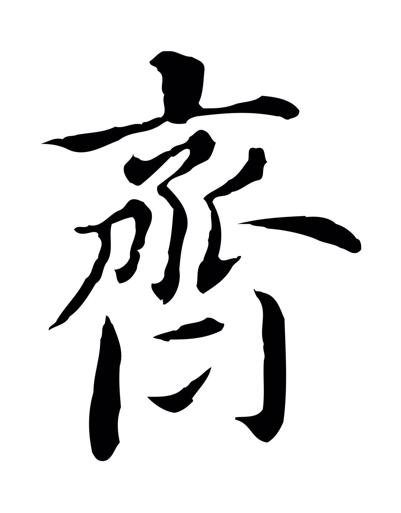 董其昌「齊」字书法图片