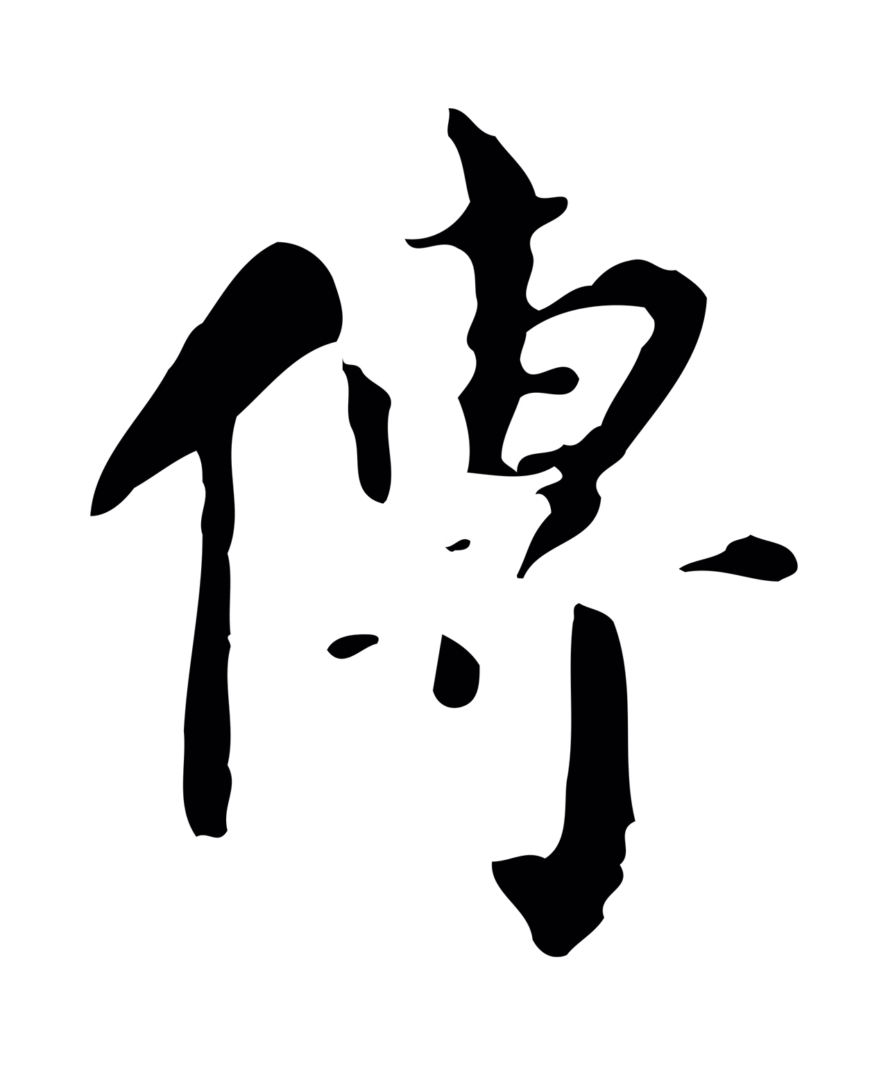 董其昌「傳」字书法图片