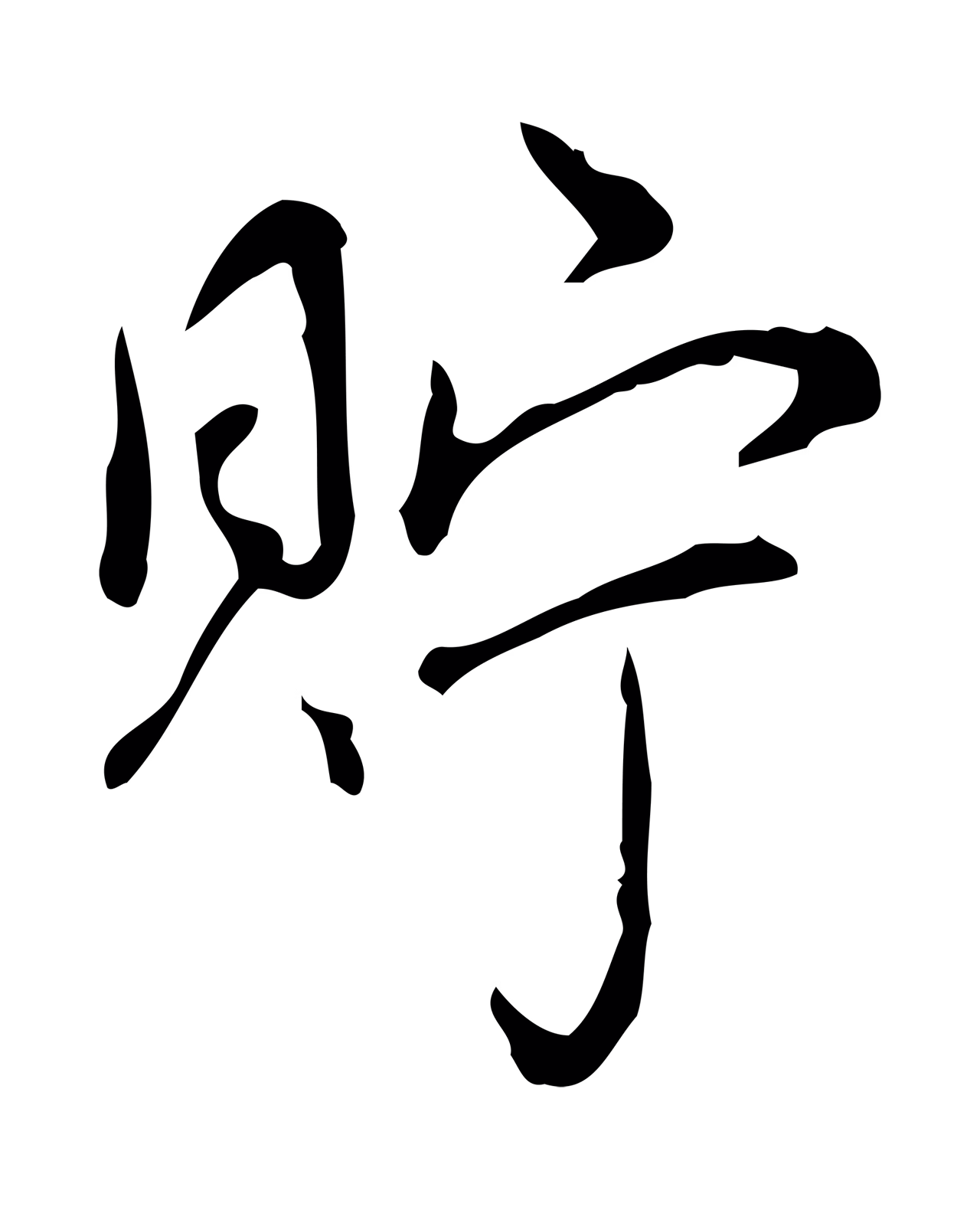 弘历「貯」字书法图片