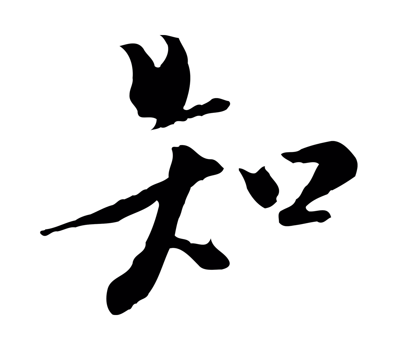 虞集「知」字书法图片