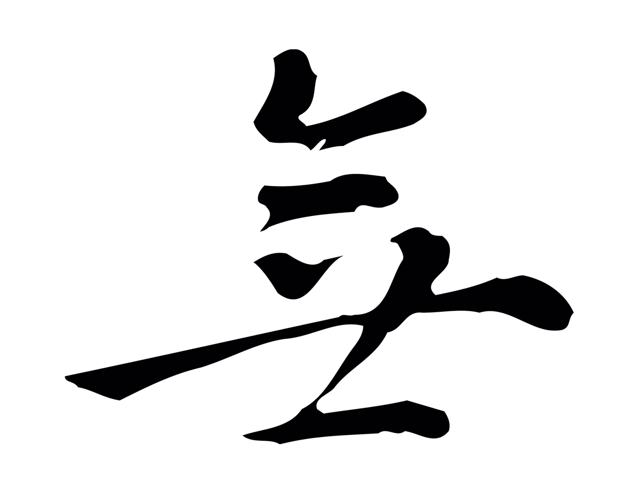 董其昌「無」字书法图片