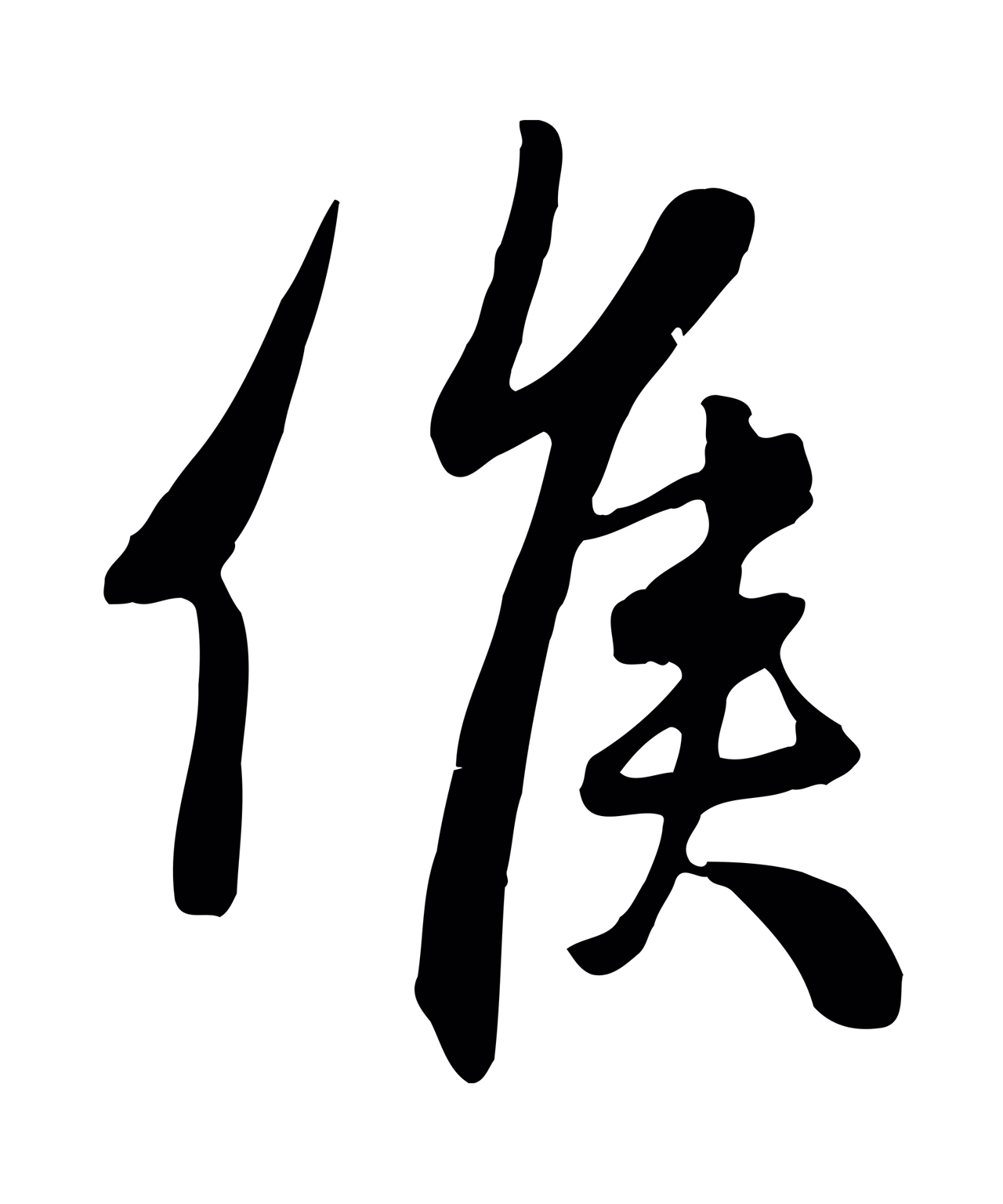 管道昇「候」字书法图片