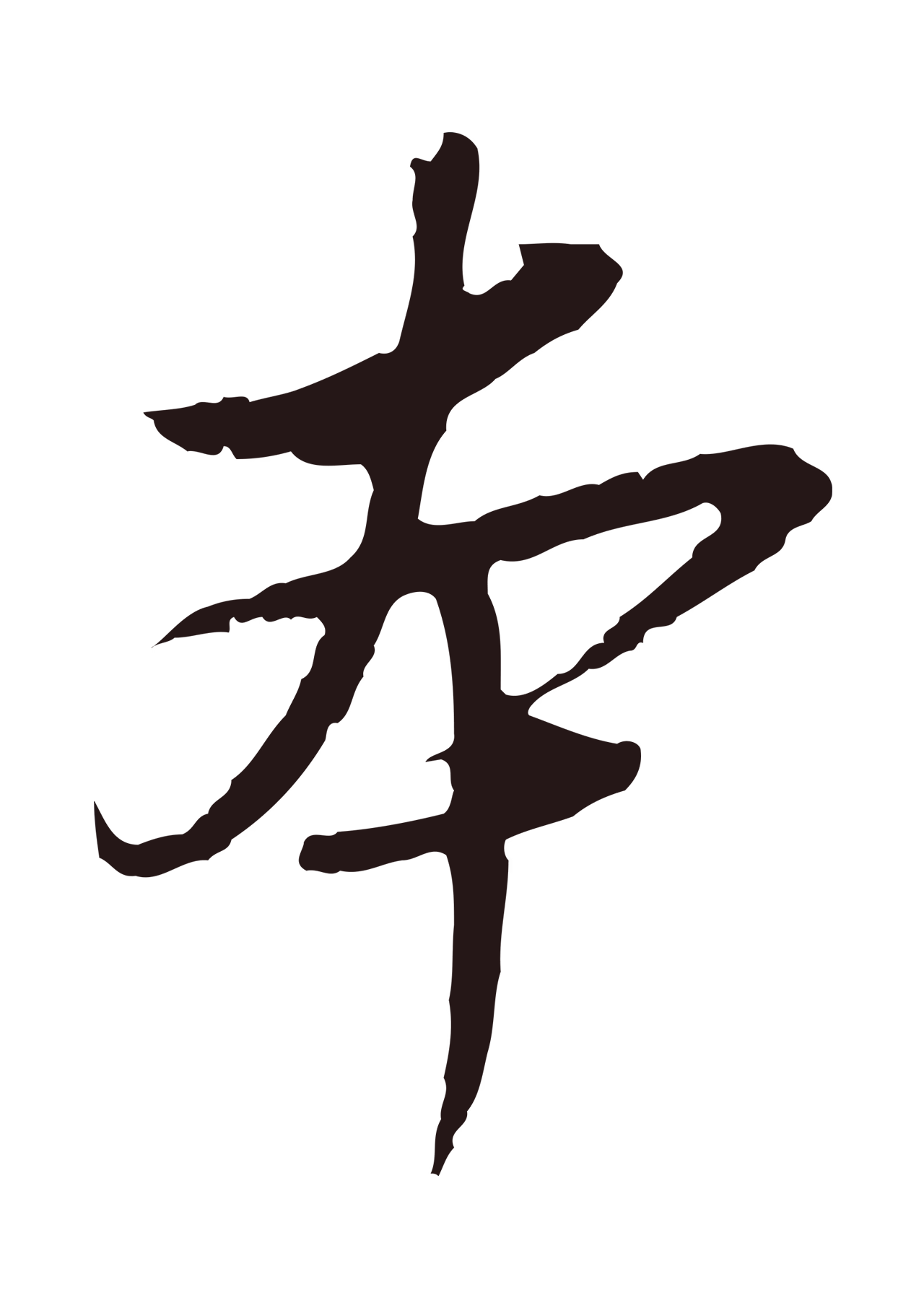 陈基「本」字书法图片