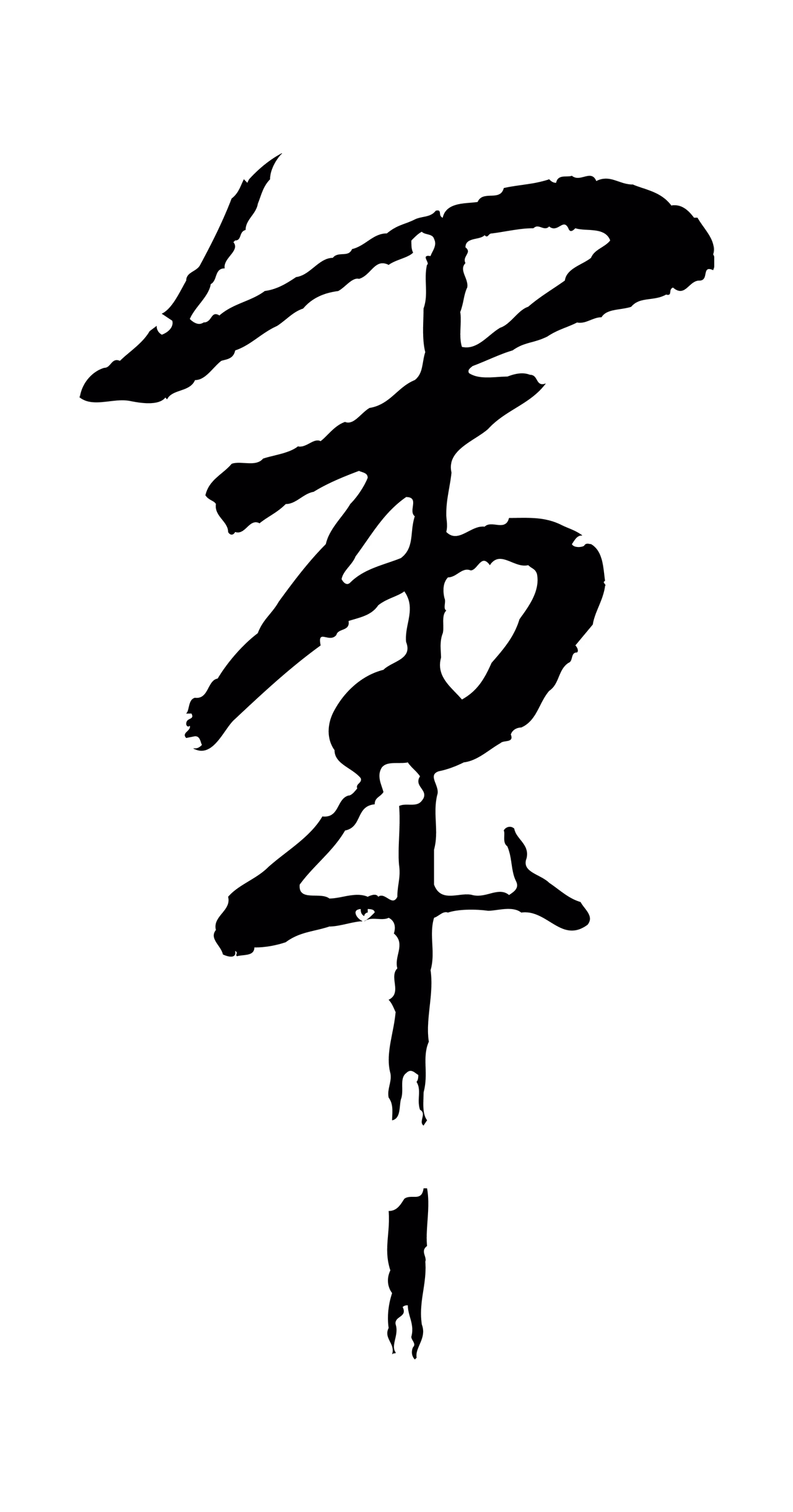王羲之「軍」字书法图片