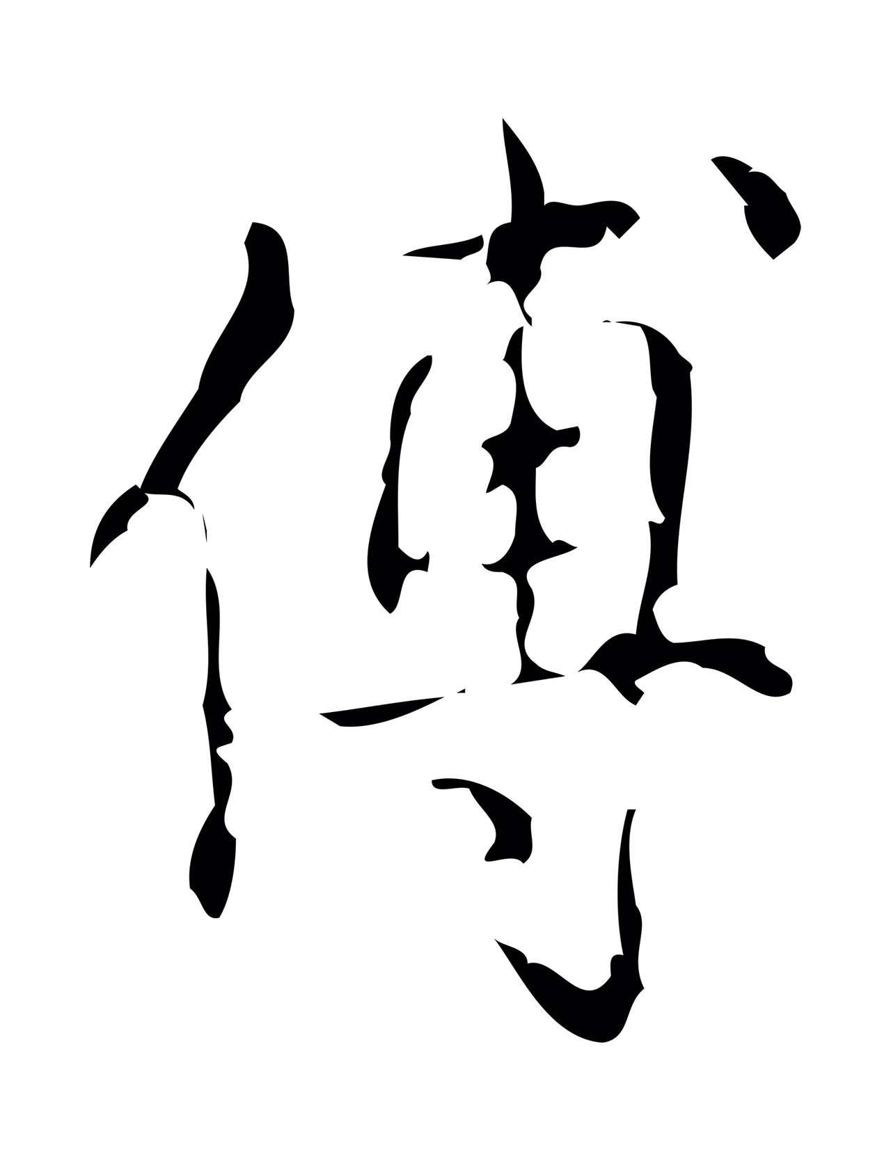 弘历「傅」字书法图片