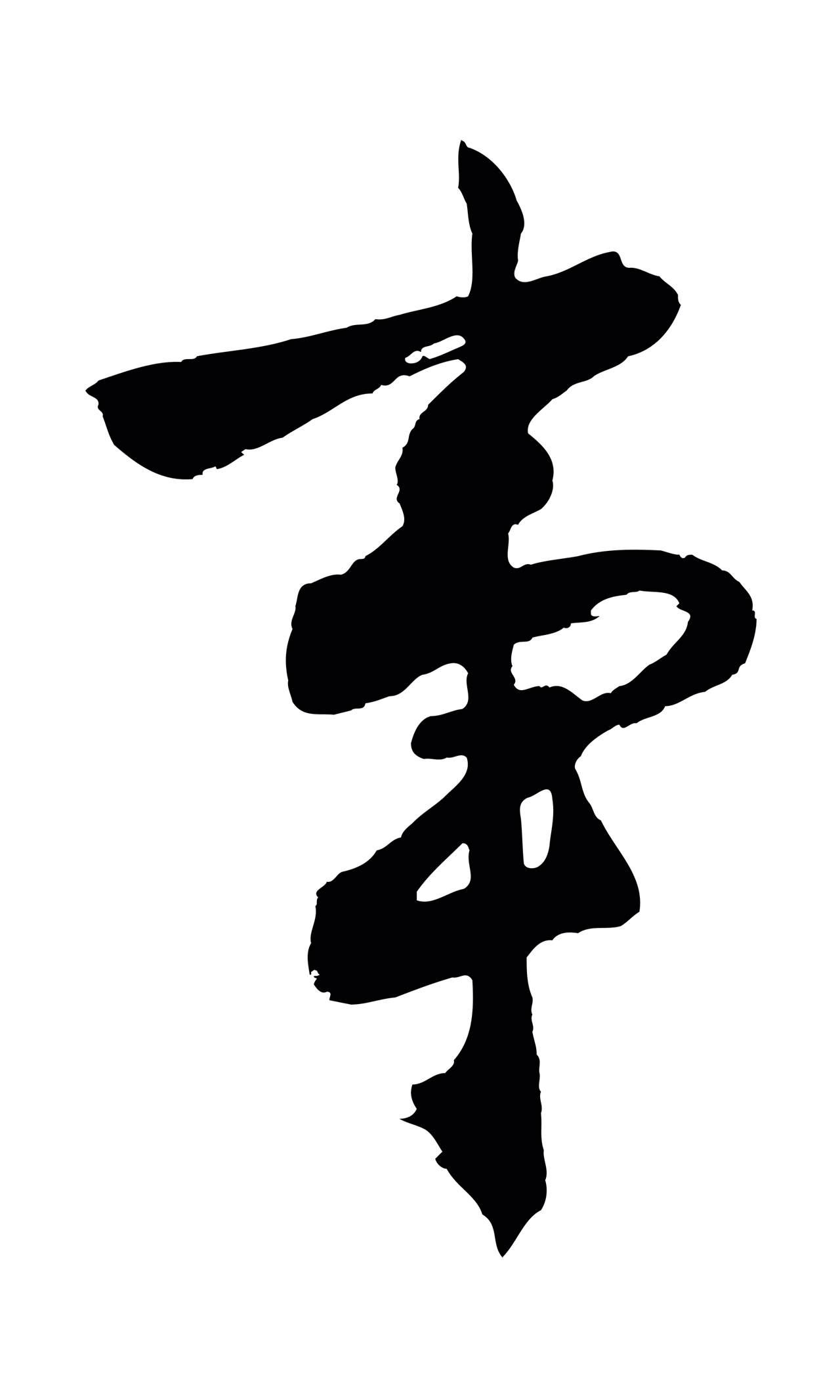 沈周「事」字书法图片