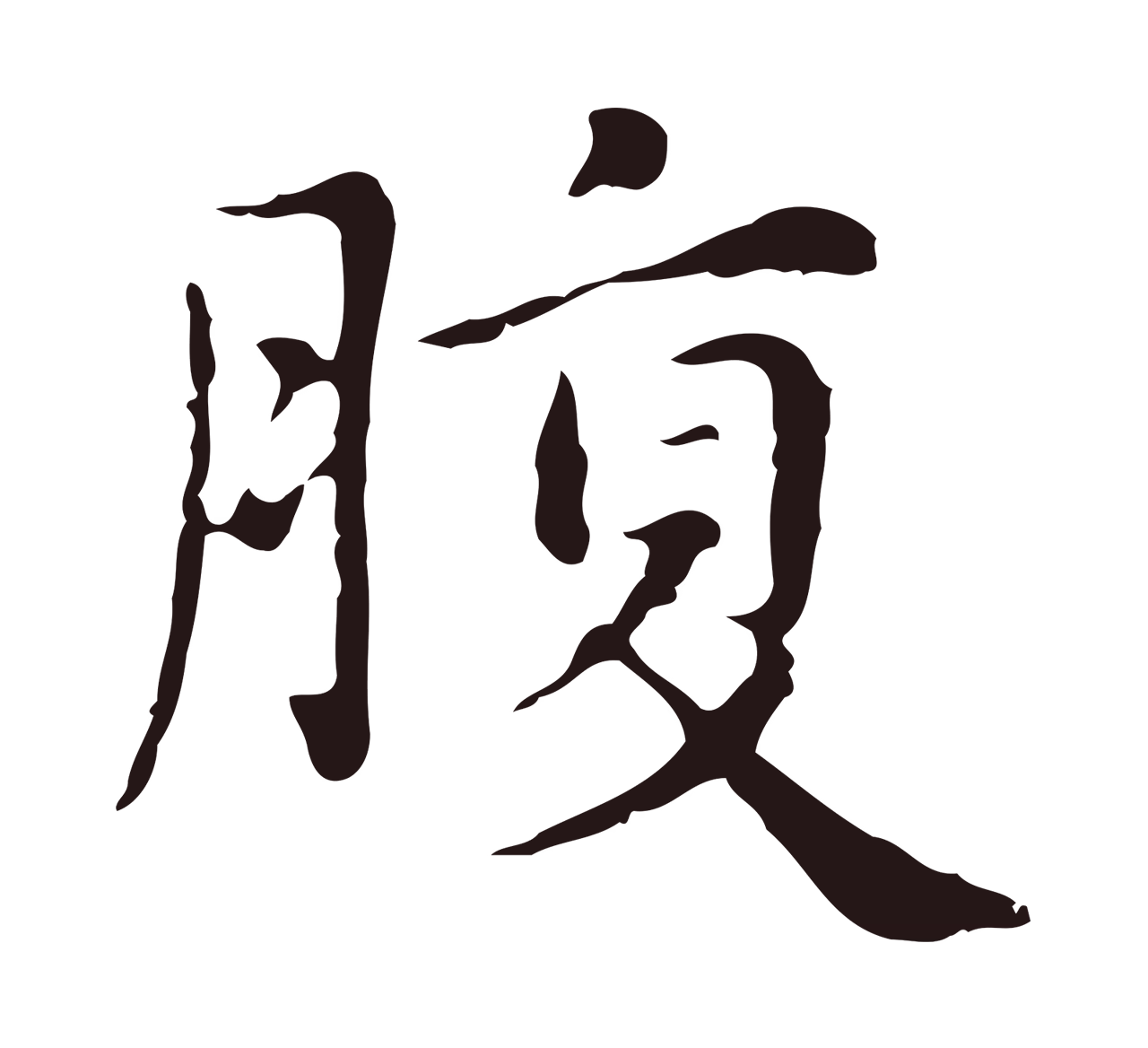 俞和「腹」字书法图片