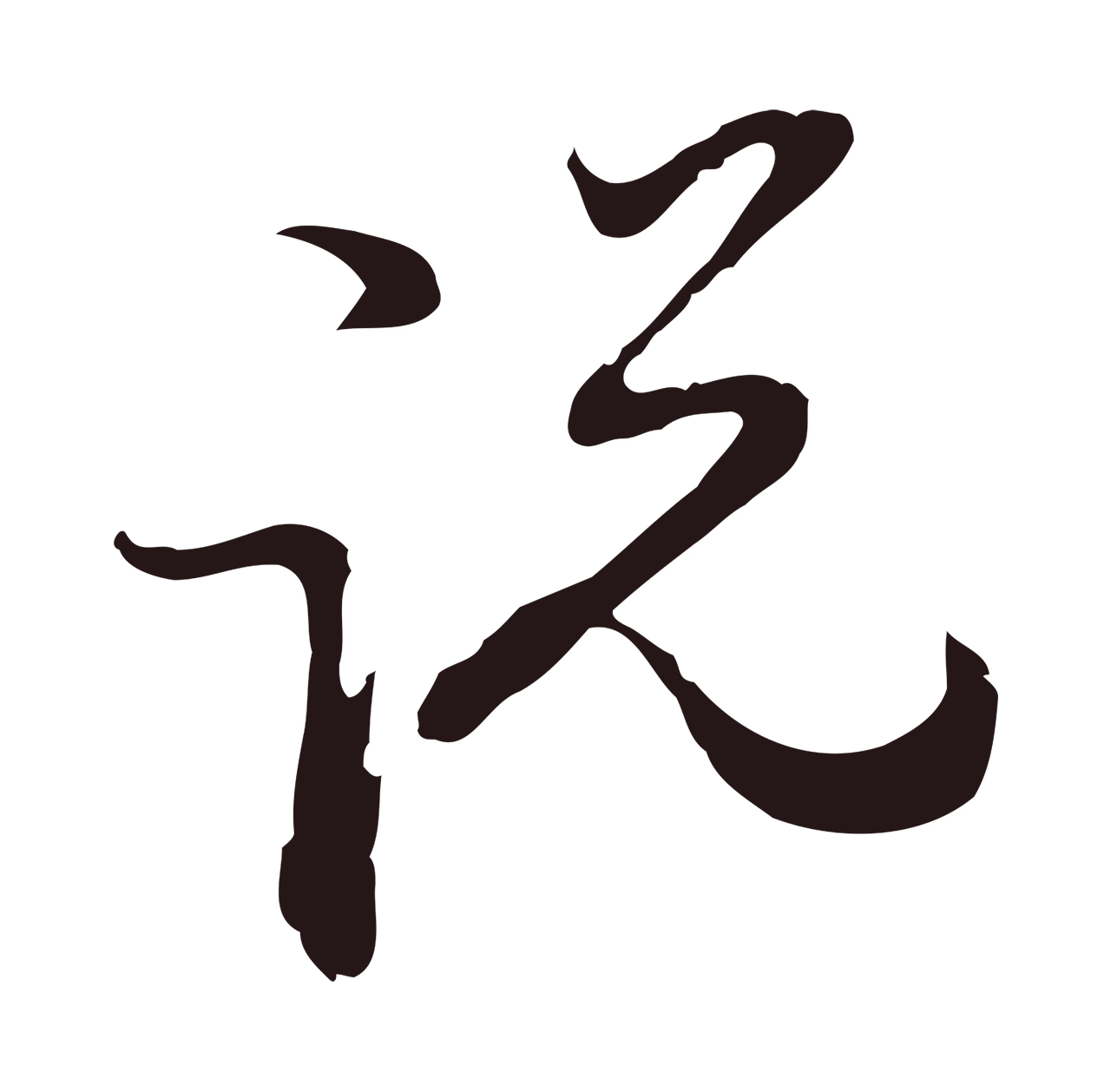 邓文原「說」字书法图片