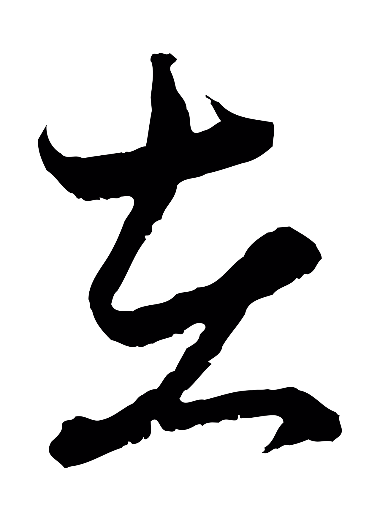 赵孟頫「在」字书法图片