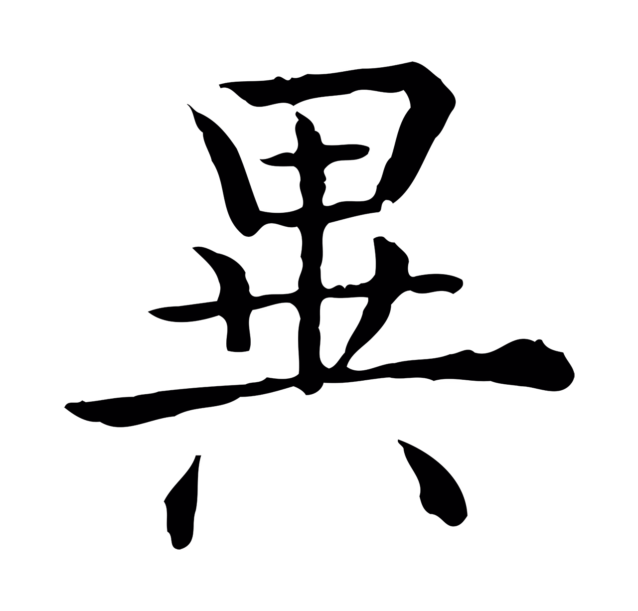 弘历「異」字书法图片