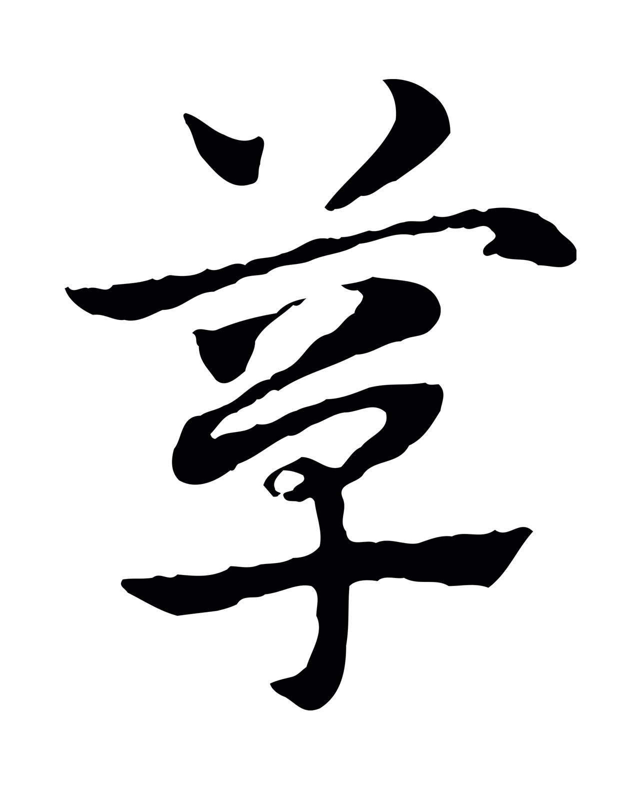 赵孟頫「簞」字书法图片