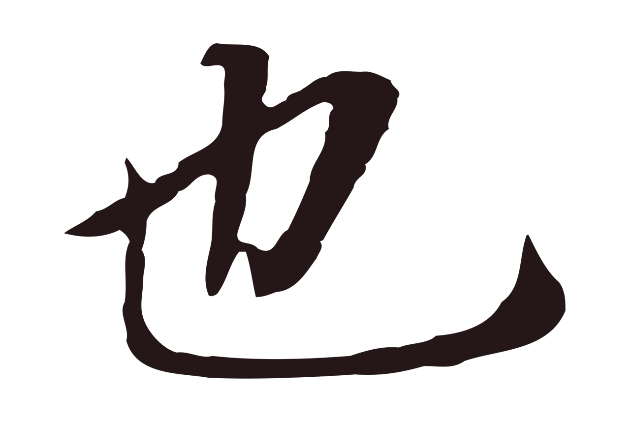 董其昌「也」字书法图片