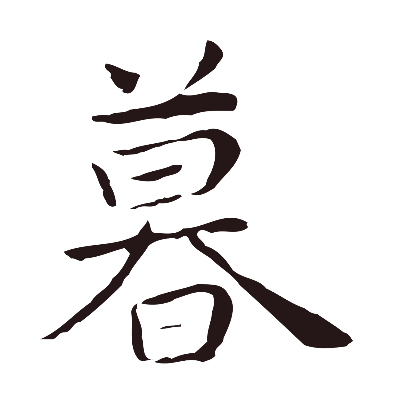 祝允明「暮」字书法图片