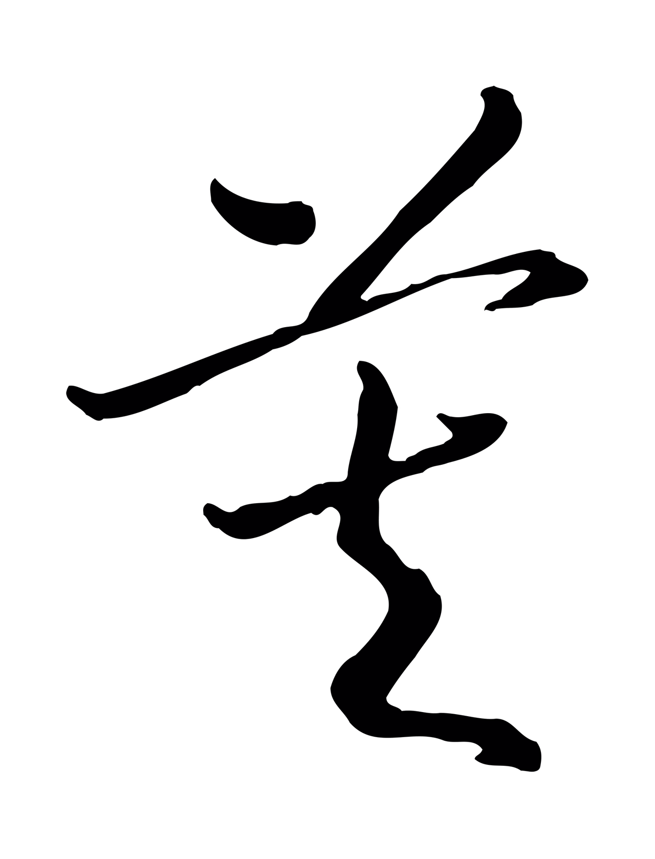 赵构「莫」字书法图片