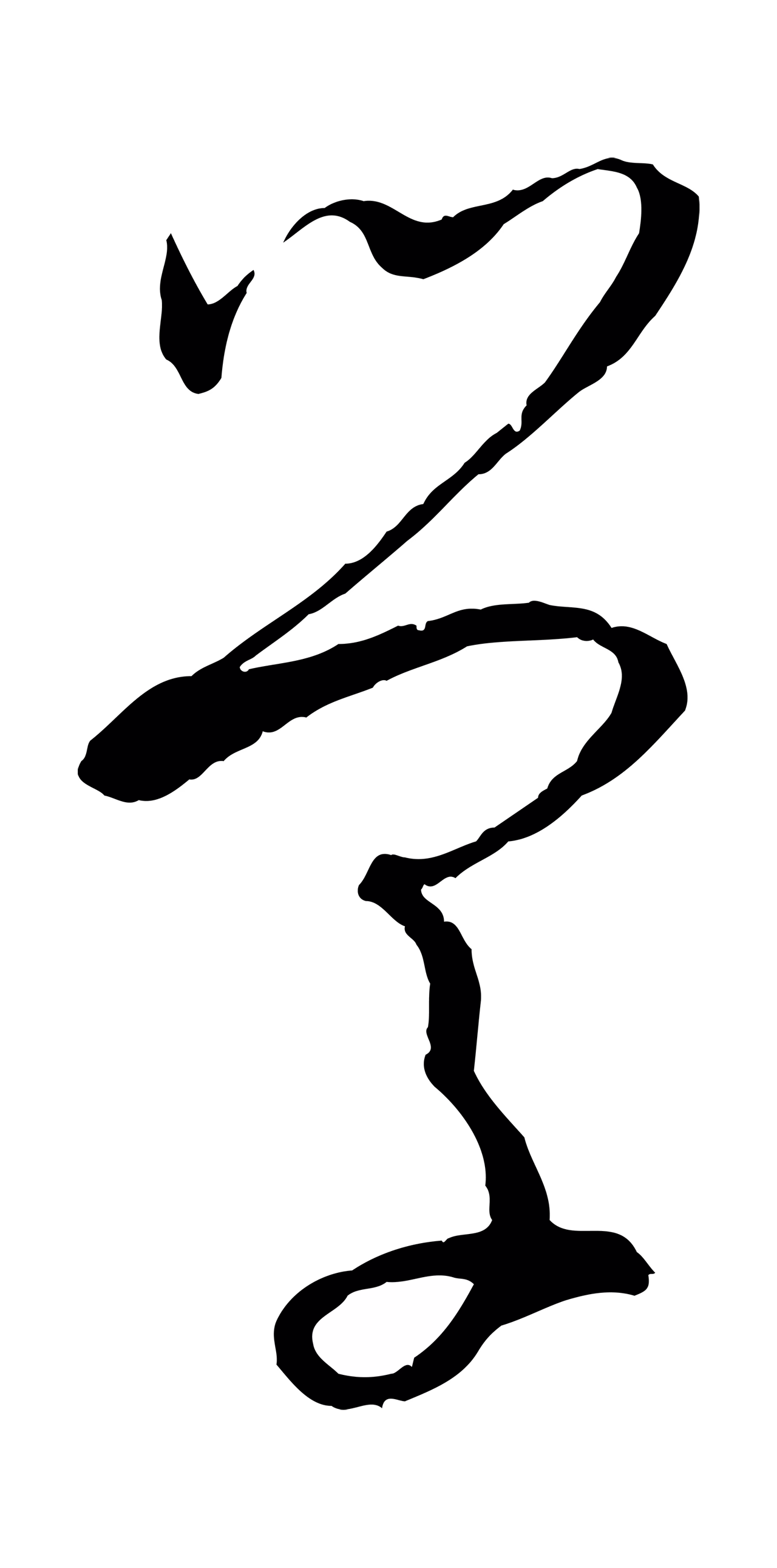 孙过庭「學」字书法图片