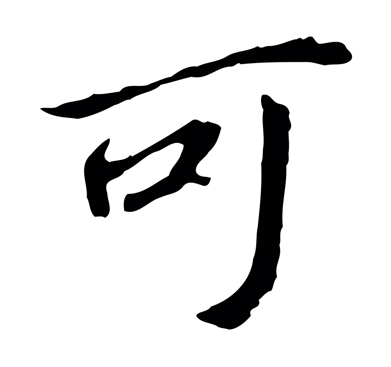 董其昌「可」字书法图片
