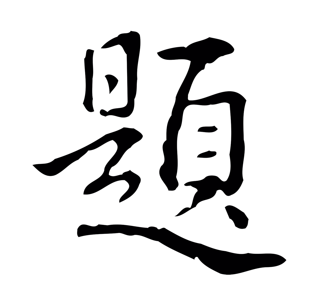 弘历「題」字书法图片