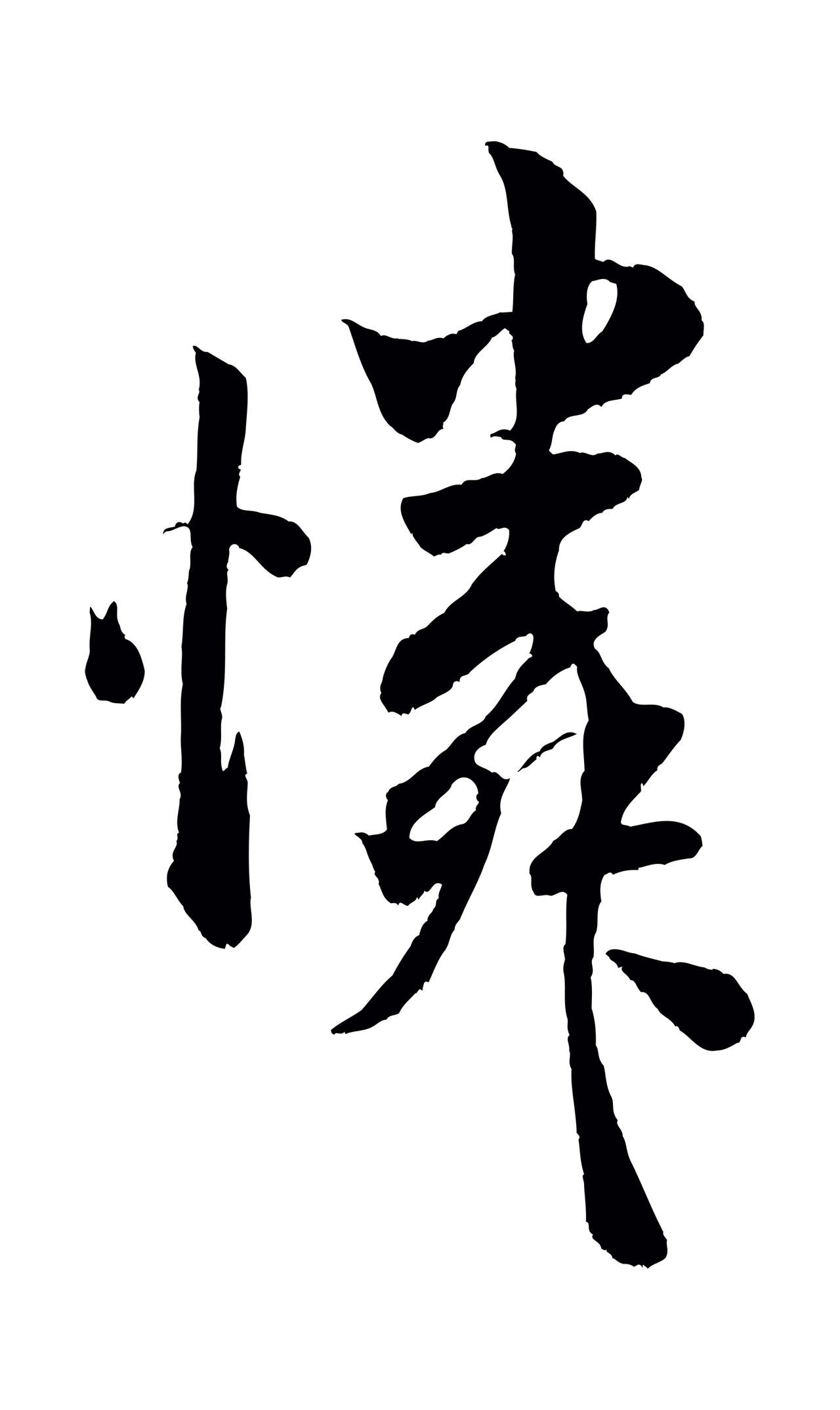 米芾「憐」字书法图片