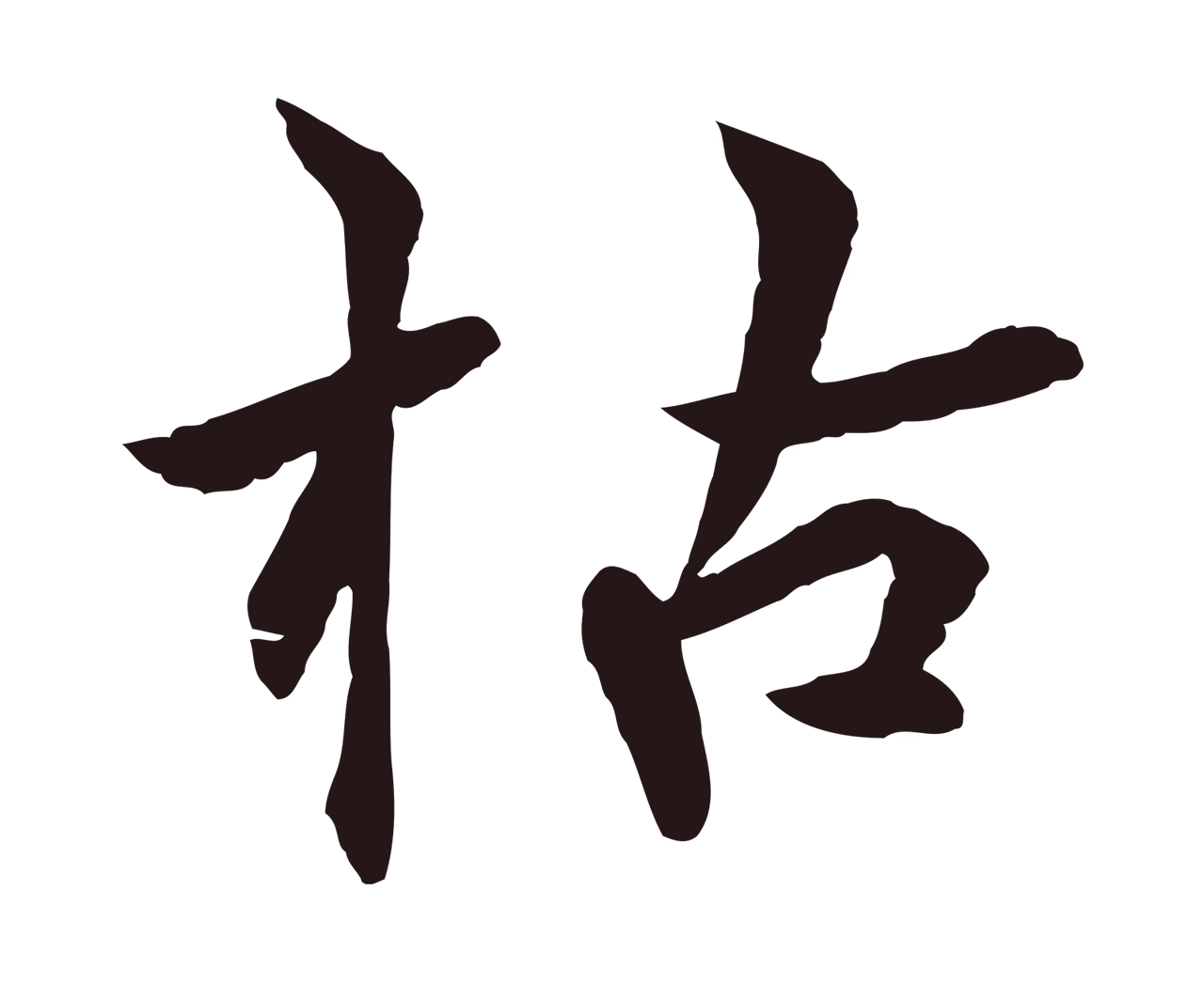 张雨「枯」字书法图片