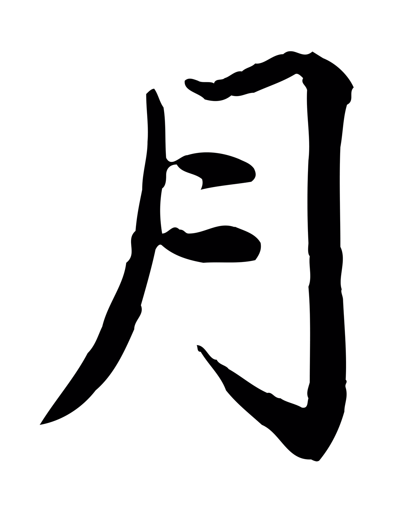 赵孟頫「月」字书法图片