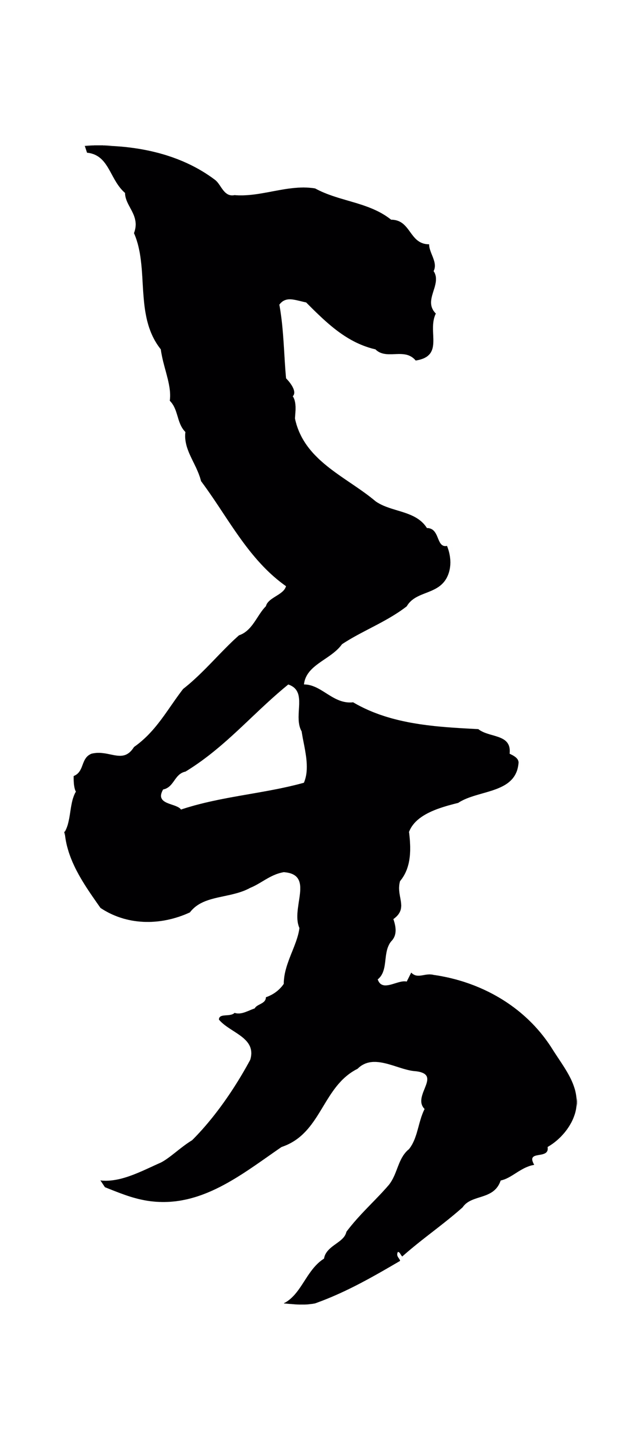 范成大「賢」字书法图片