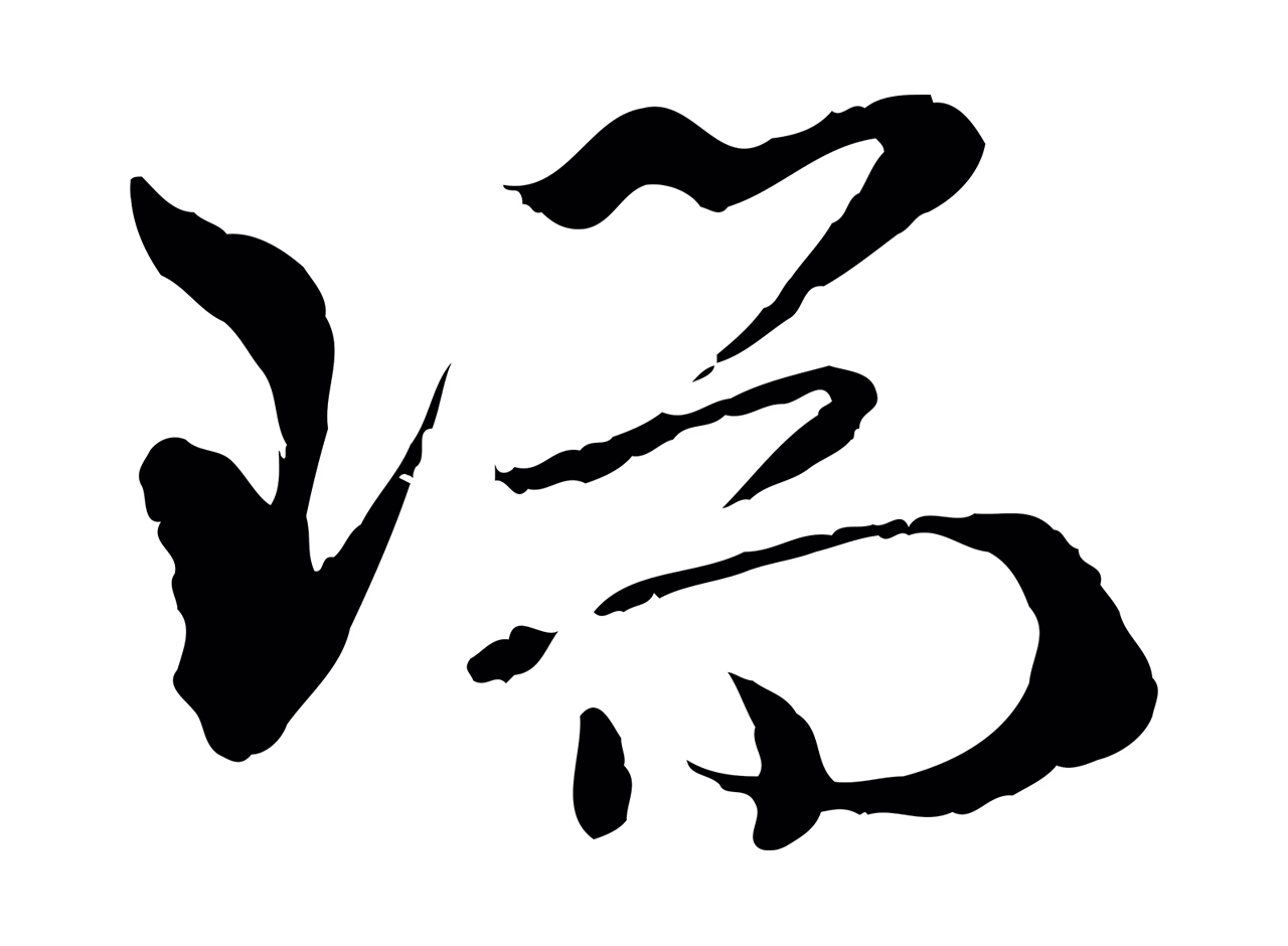 孙过庭「瑞」字书法图片