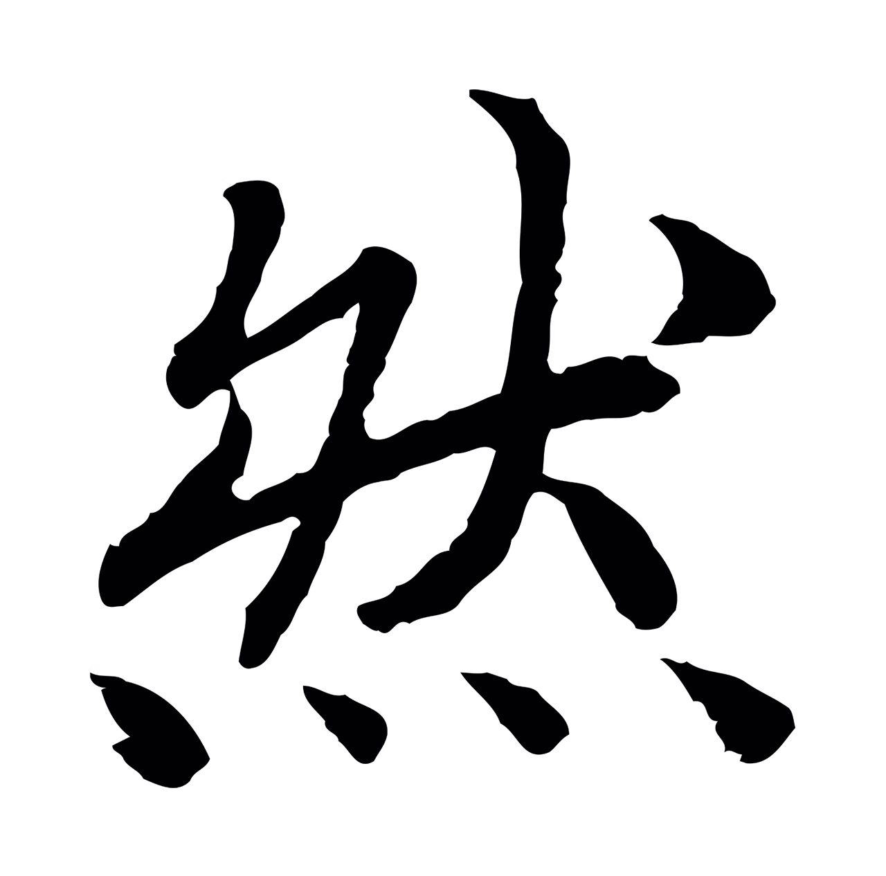 赵构「然」字书法图片