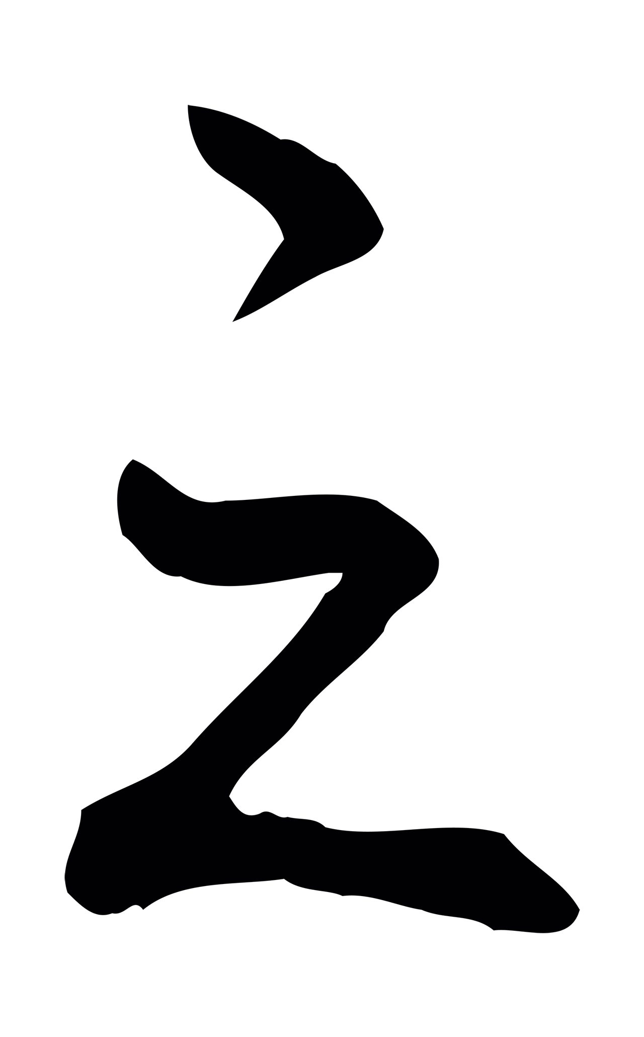弘历「之」字书法图片