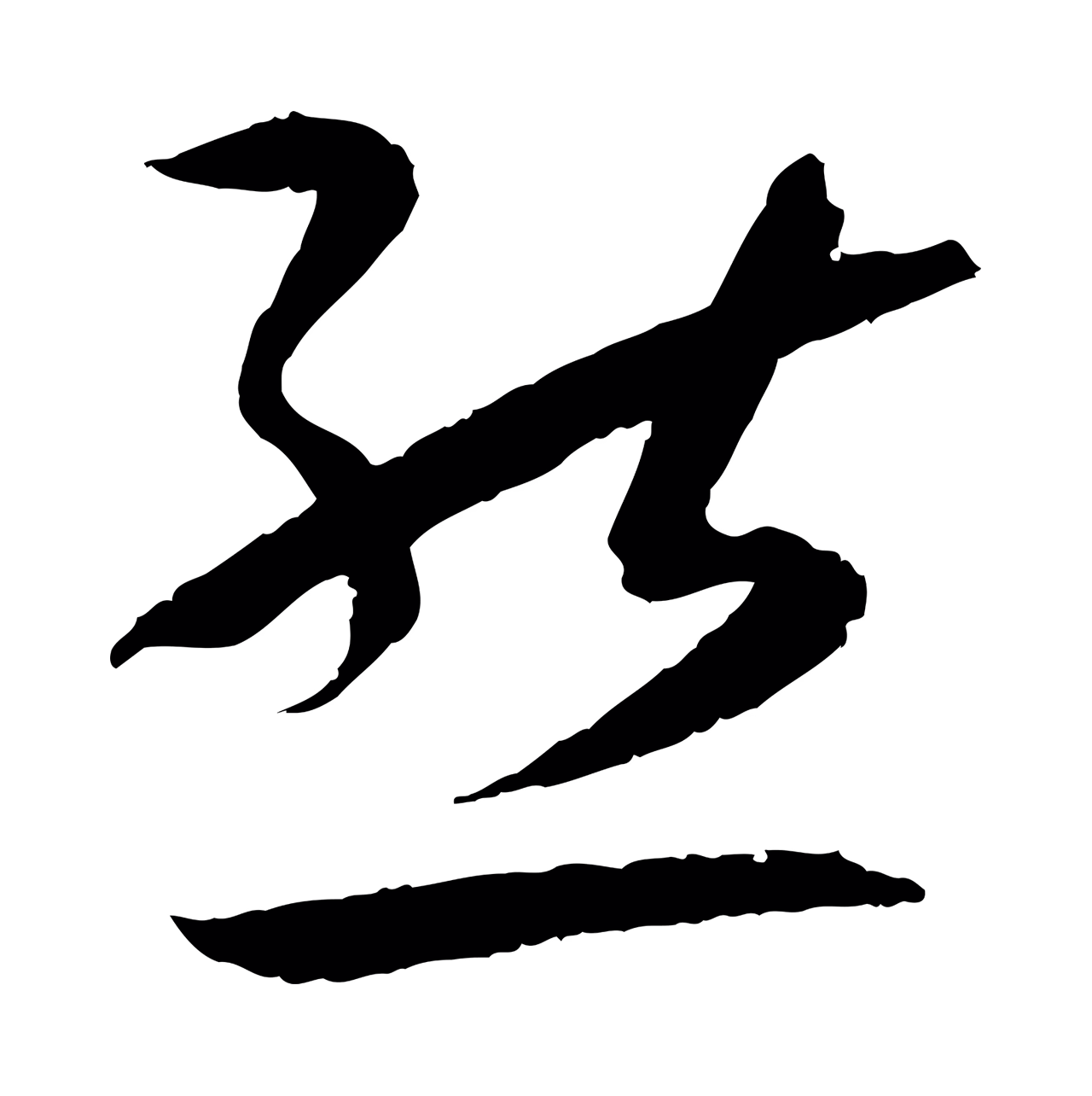 孙过庭「態」字书法图片