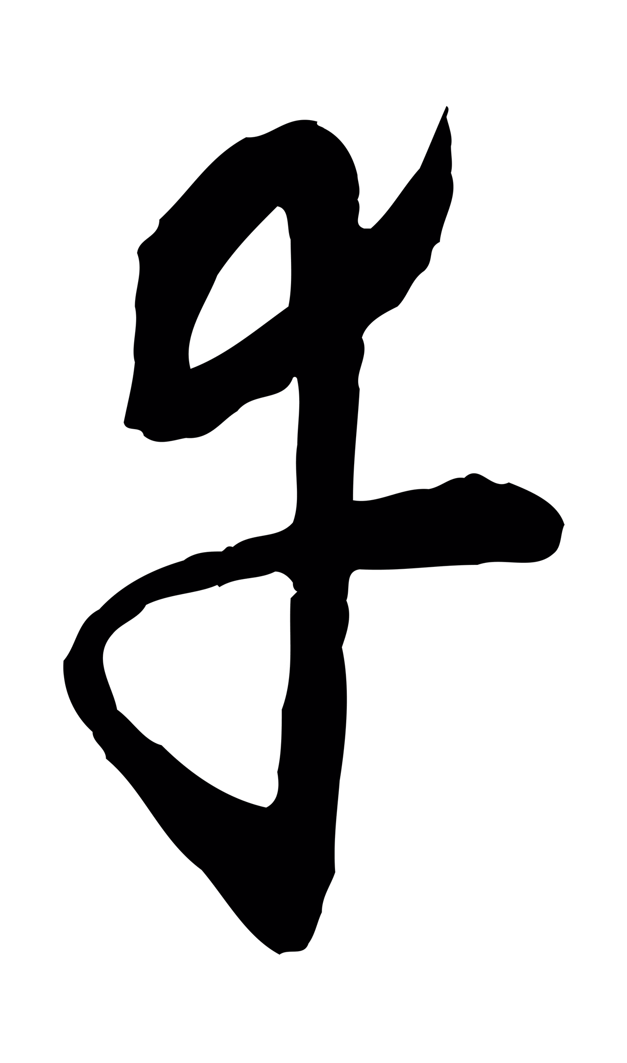 饶介「幸」字书法图片
