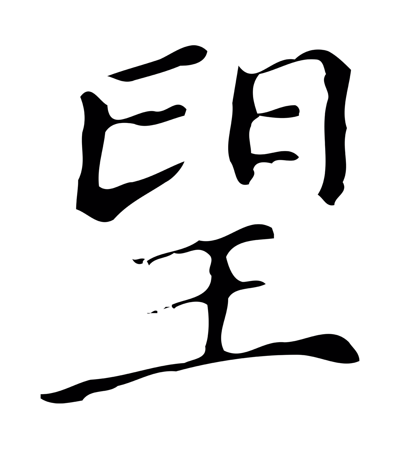 文徵明「望」字书法图片