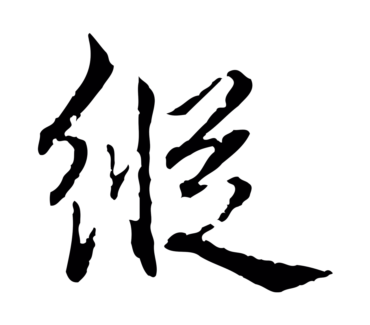 弘历「縱」字书法图片