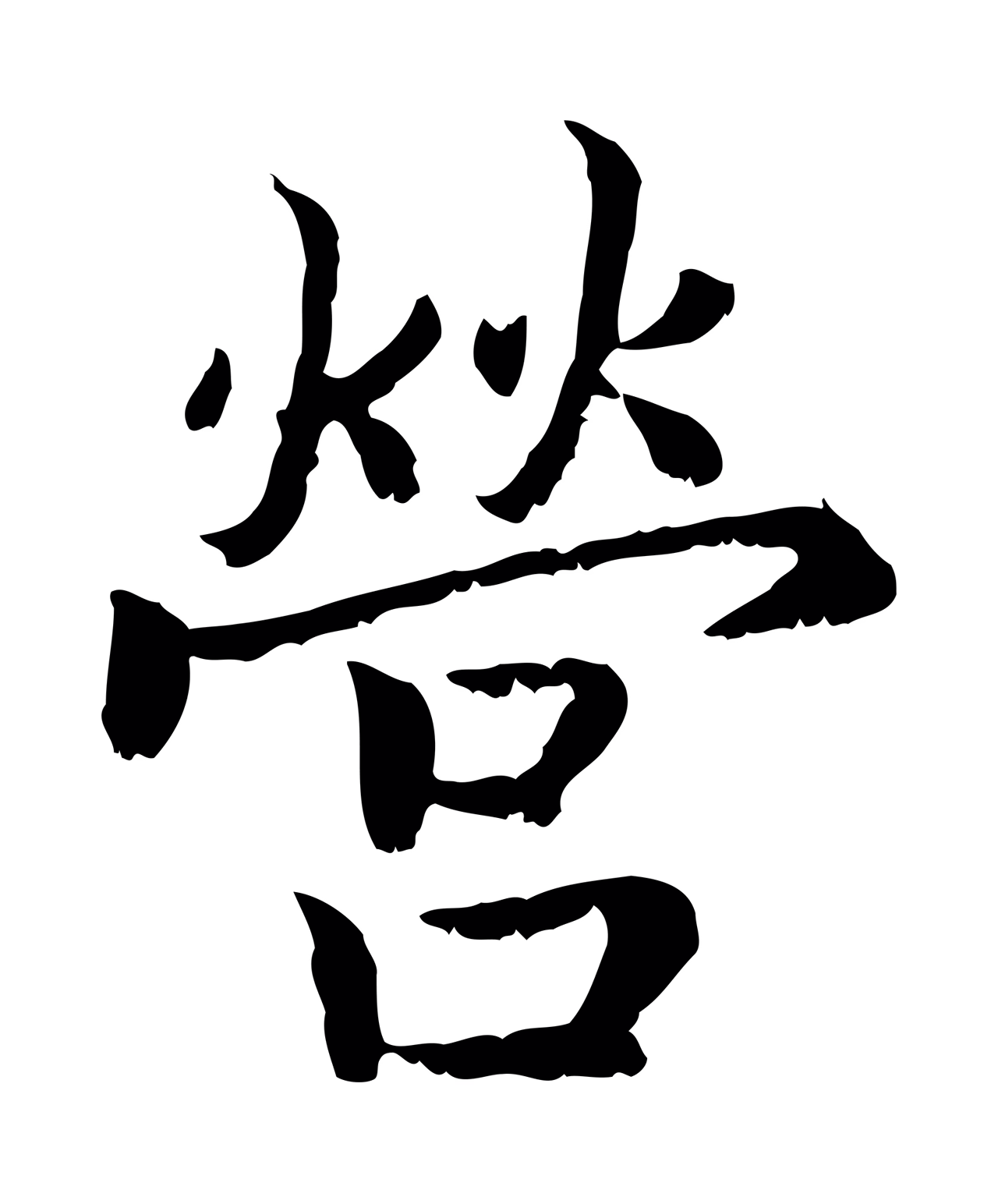 赵构「營」字书法图片