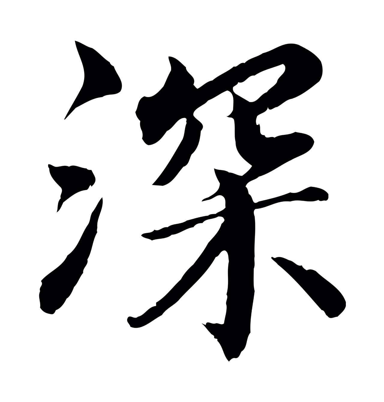 蔡襄「深」字书法图片
