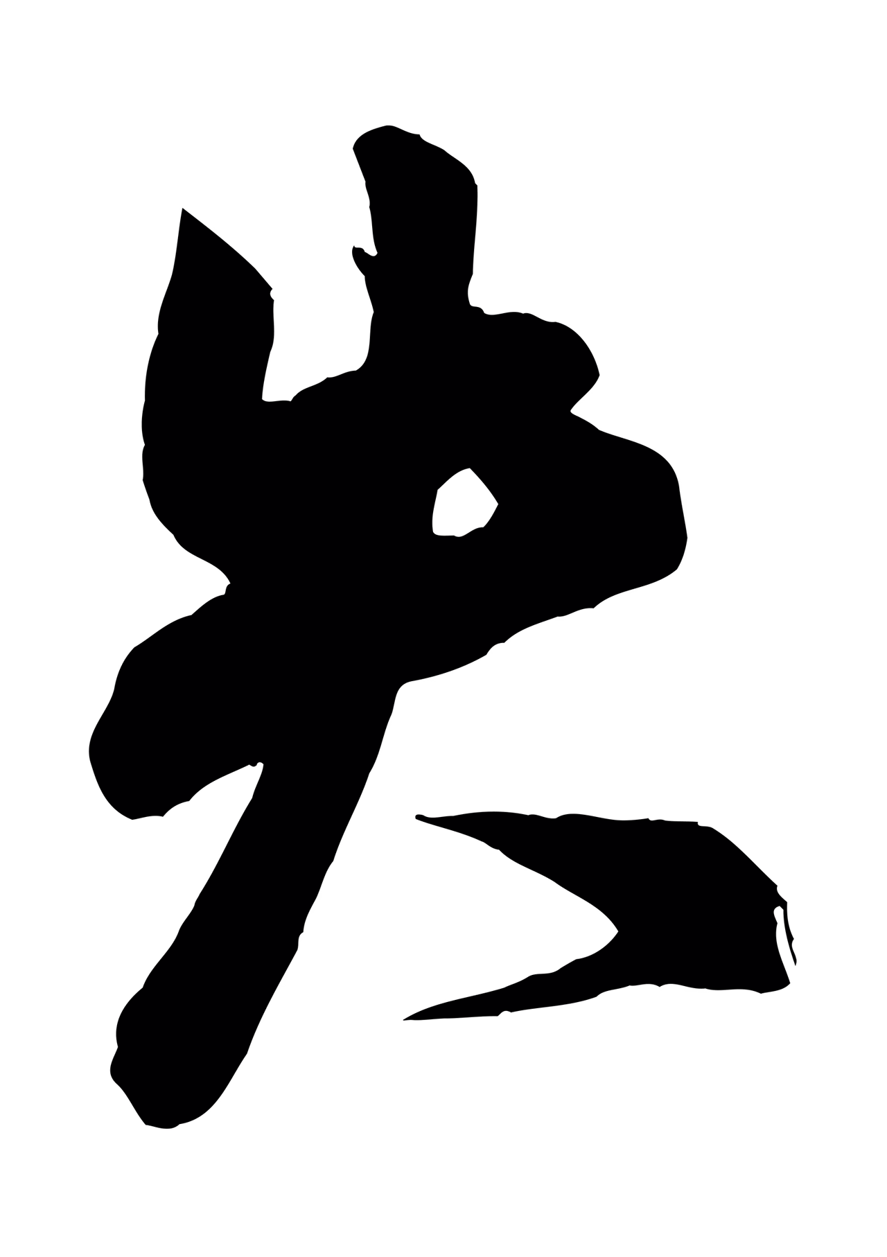 米芾「失」字书法图片