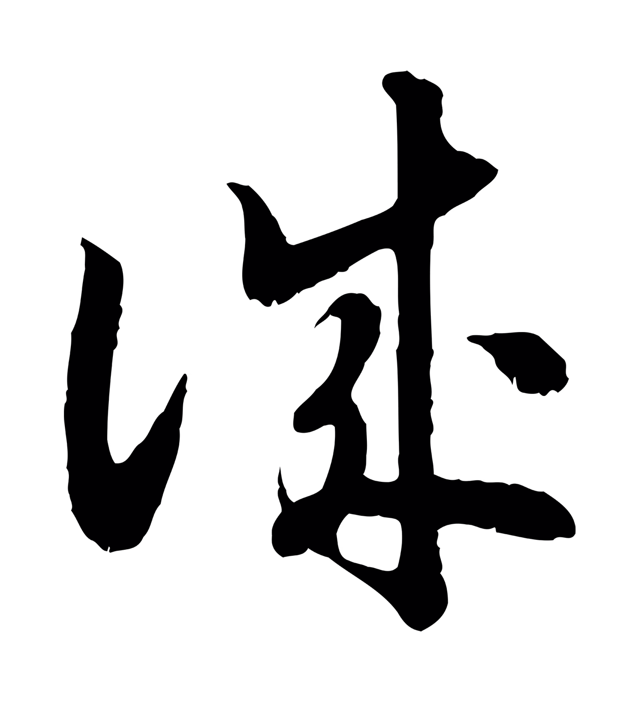 赵构「誠」字书法图片