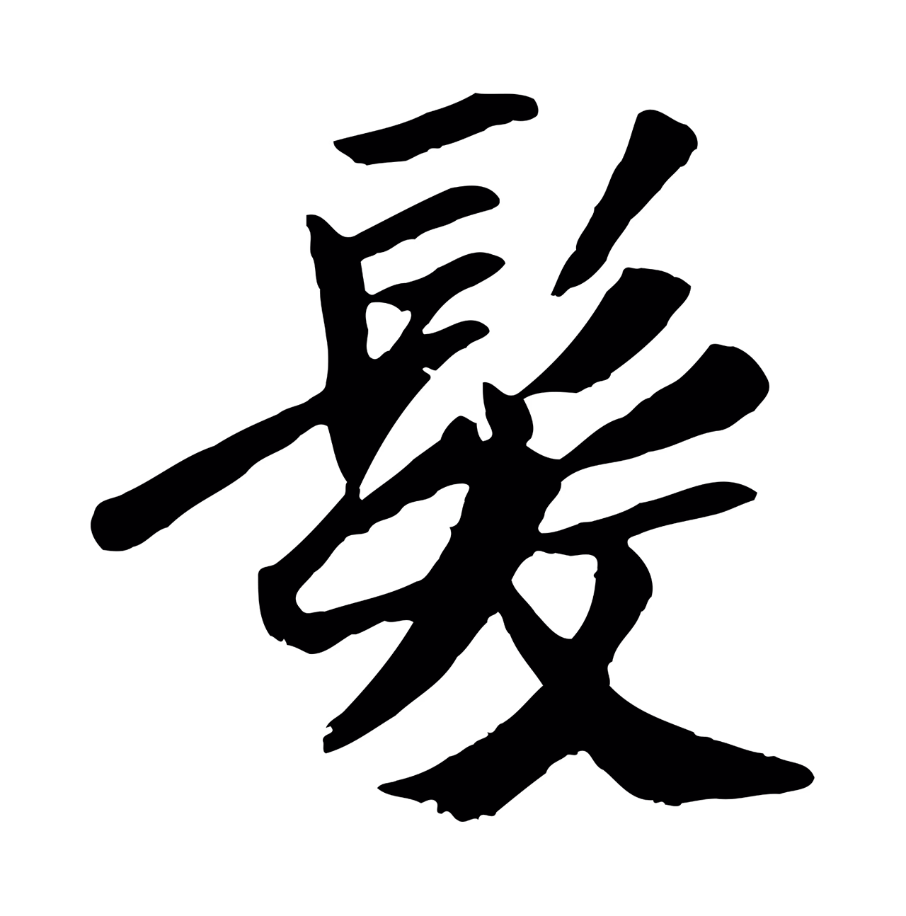 袁桷「髮」字书法图片