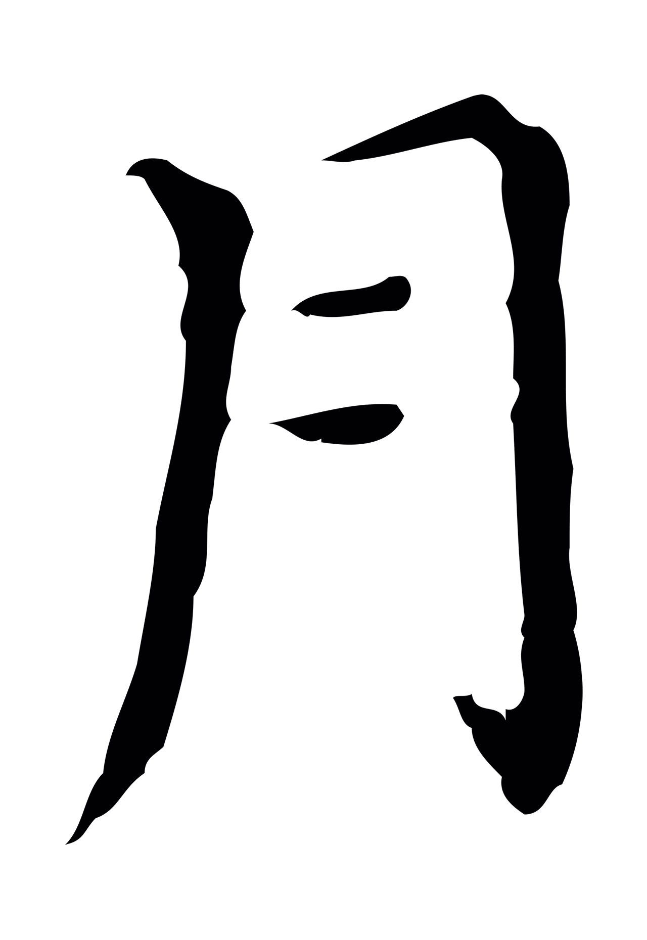 董其昌「月」字书法图片