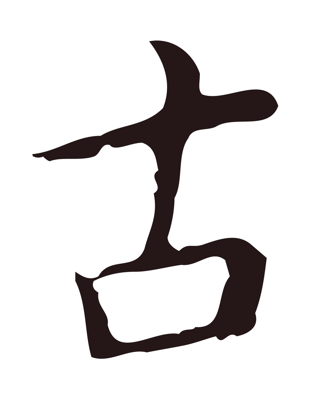 祝允明「古」字书法图片