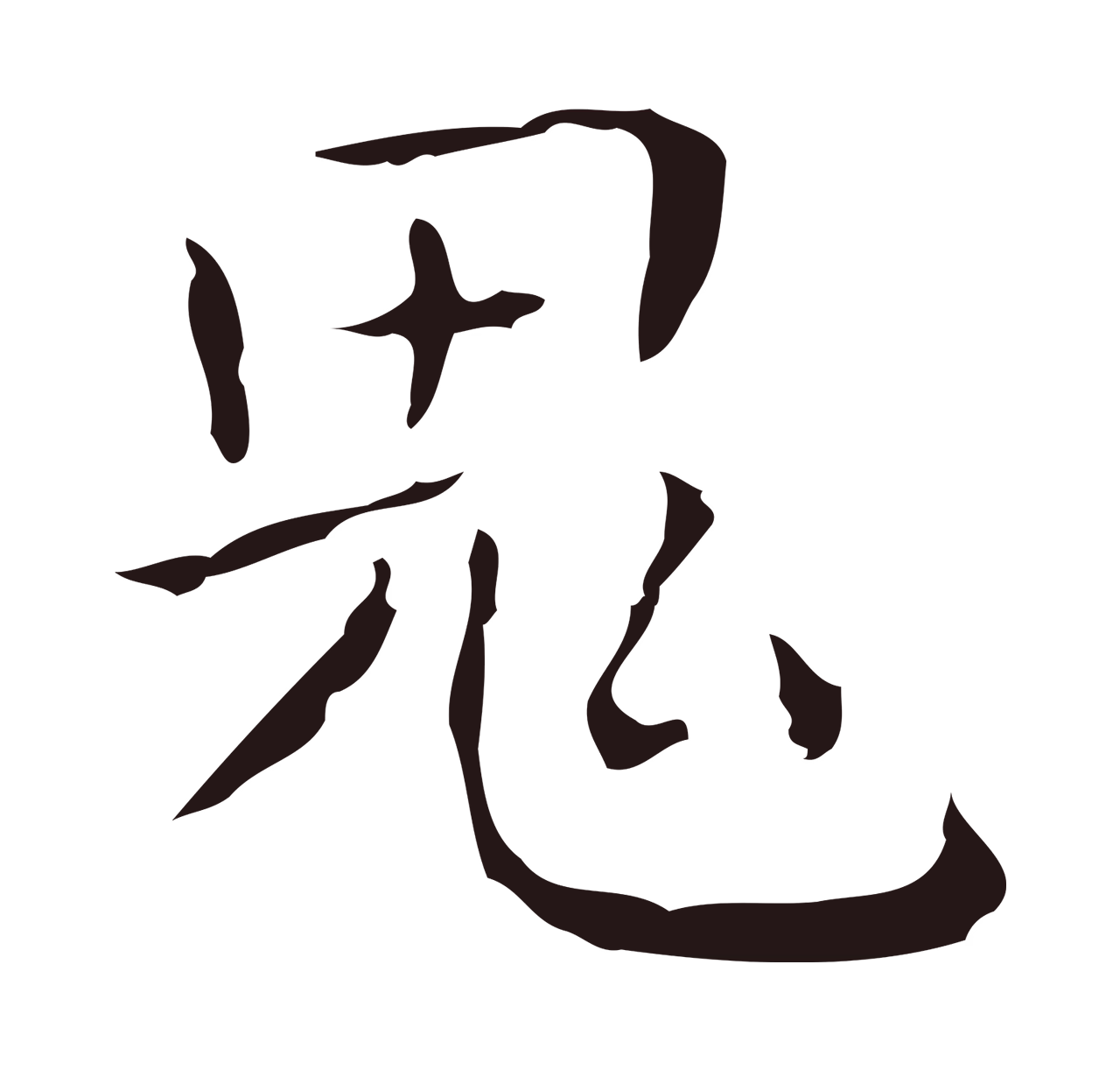 祝允明「鬼」字书法图片