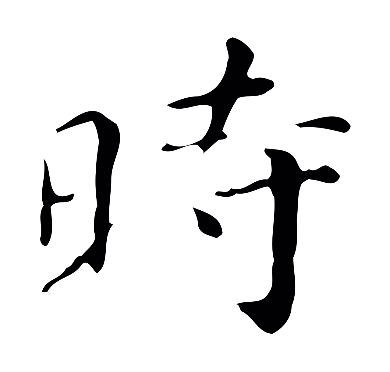 祝允明「時」字书法图片