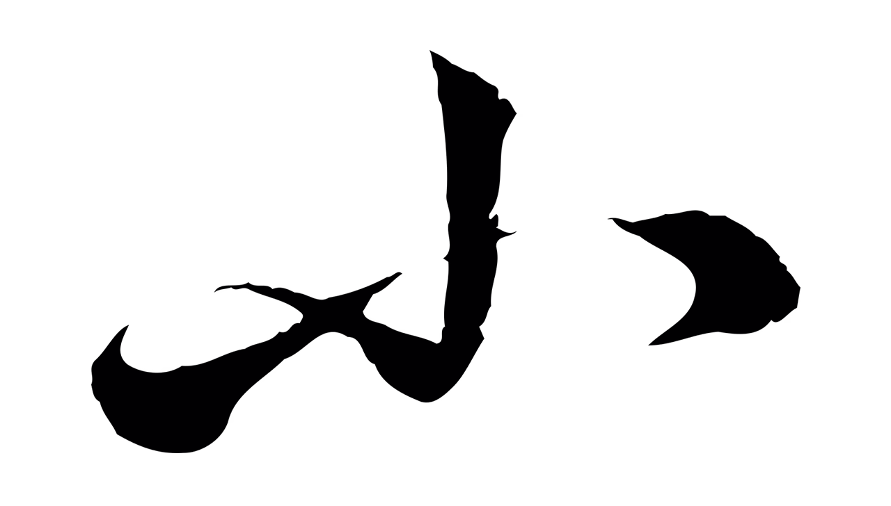 苏轼「小」字书法图片